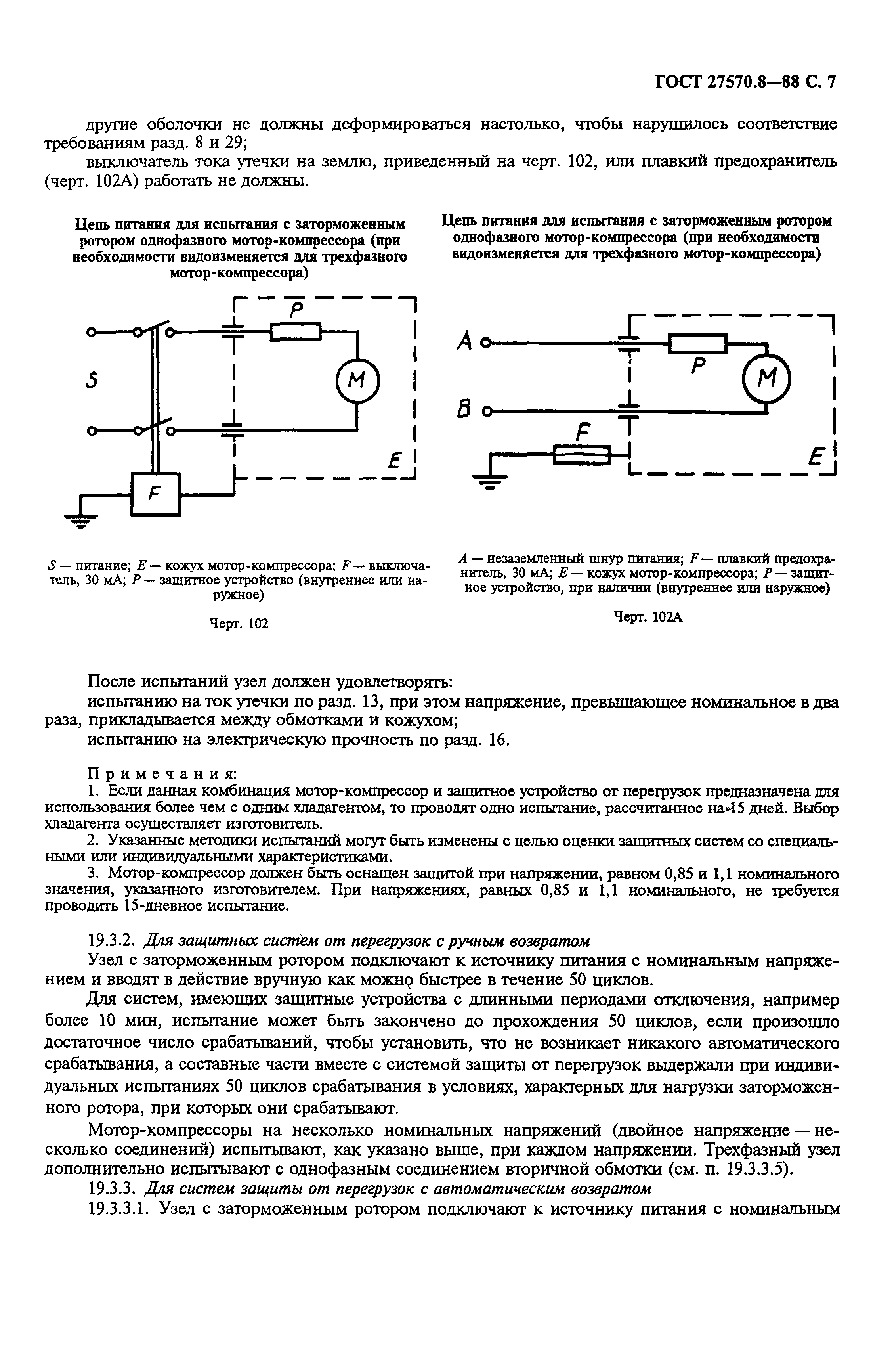 ГОСТ 27570.8-88