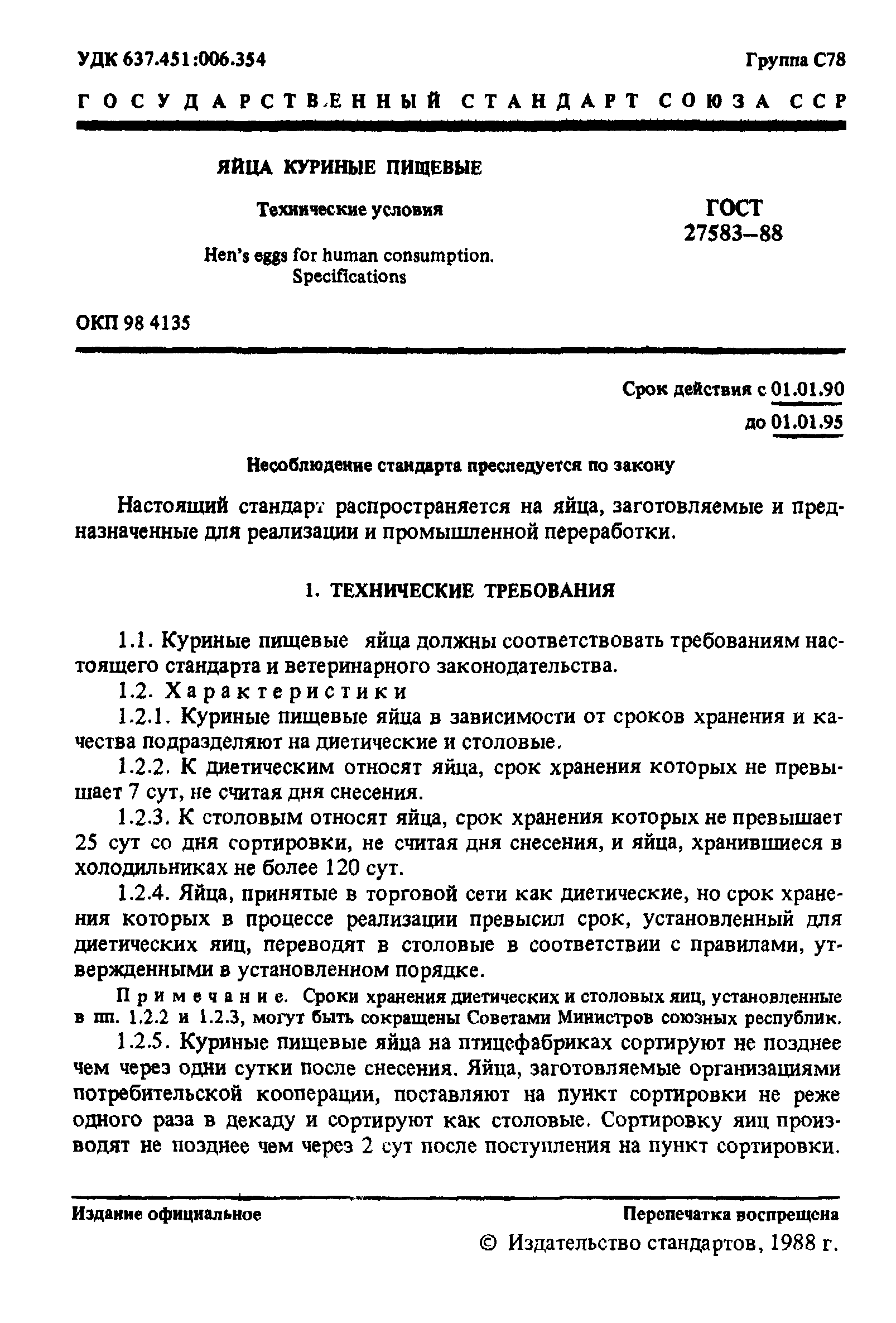 ГОСТ 27583-88