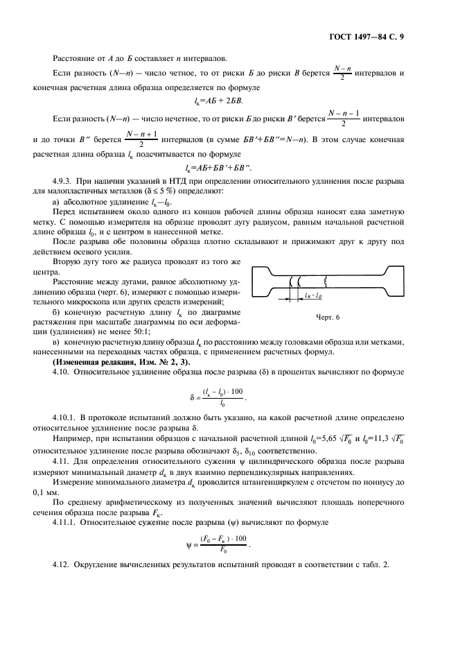 ГОСТ 1497-84