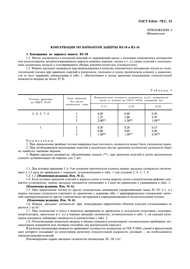 ГОСТ 9.014-78