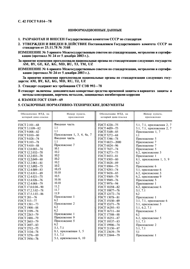 ГОСТ 9.014-78