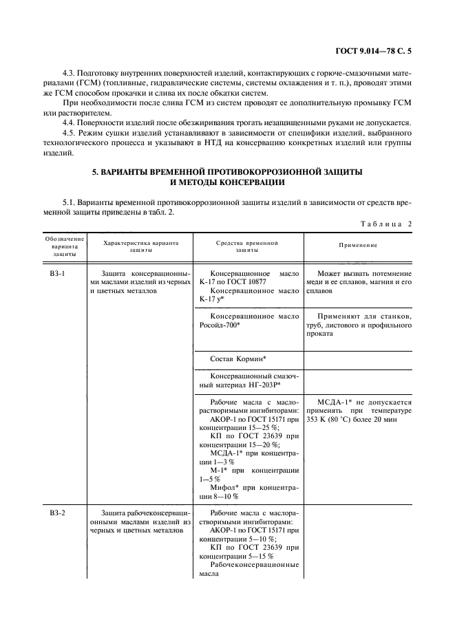 ГОСТ 9.014-78