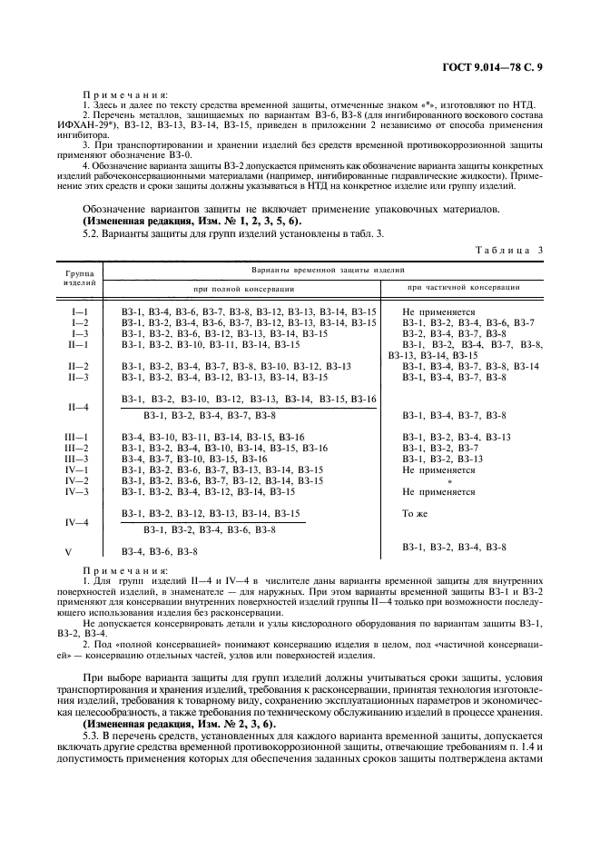 ГОСТ 9.014-78