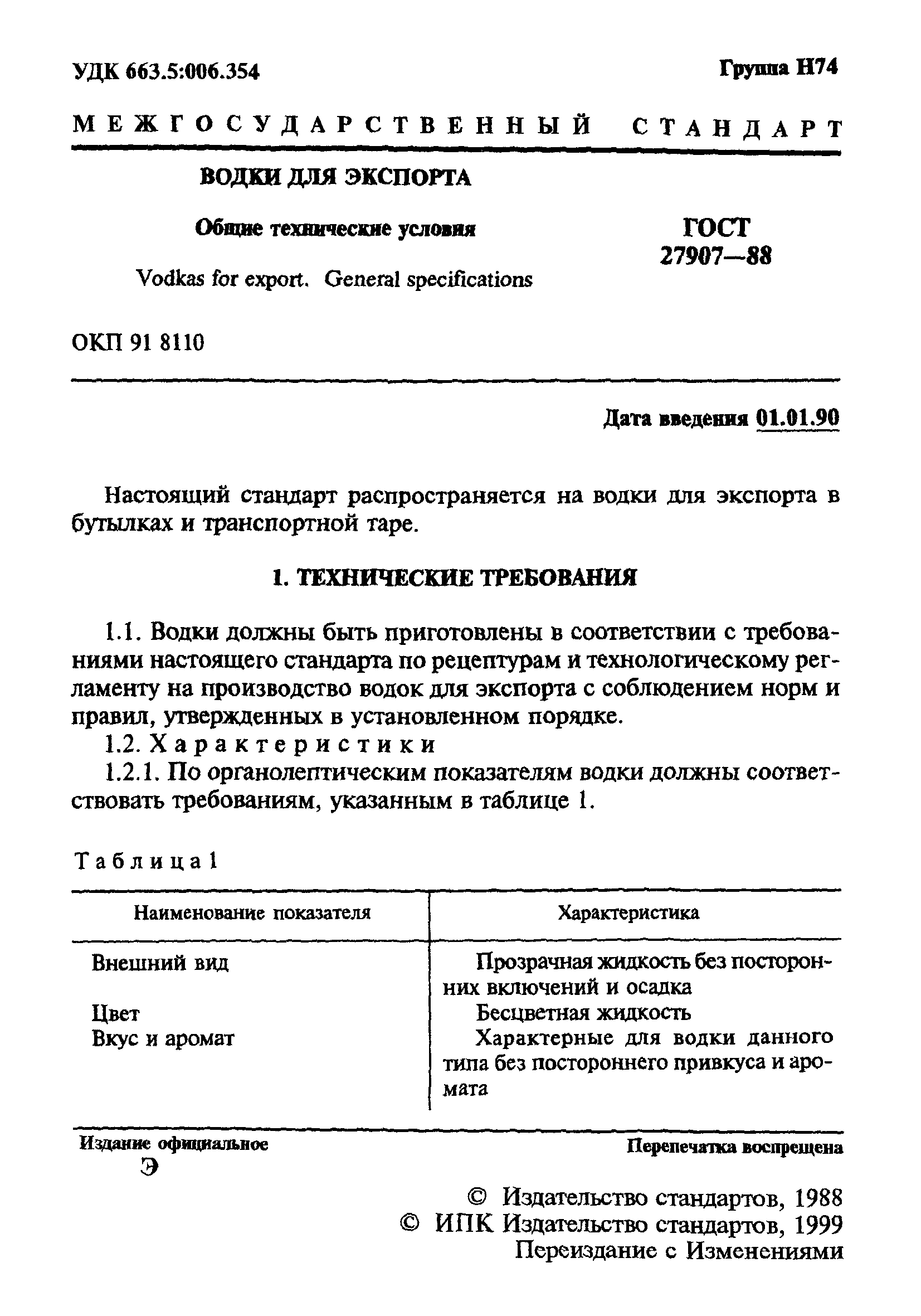 ГОСТ 27907-88