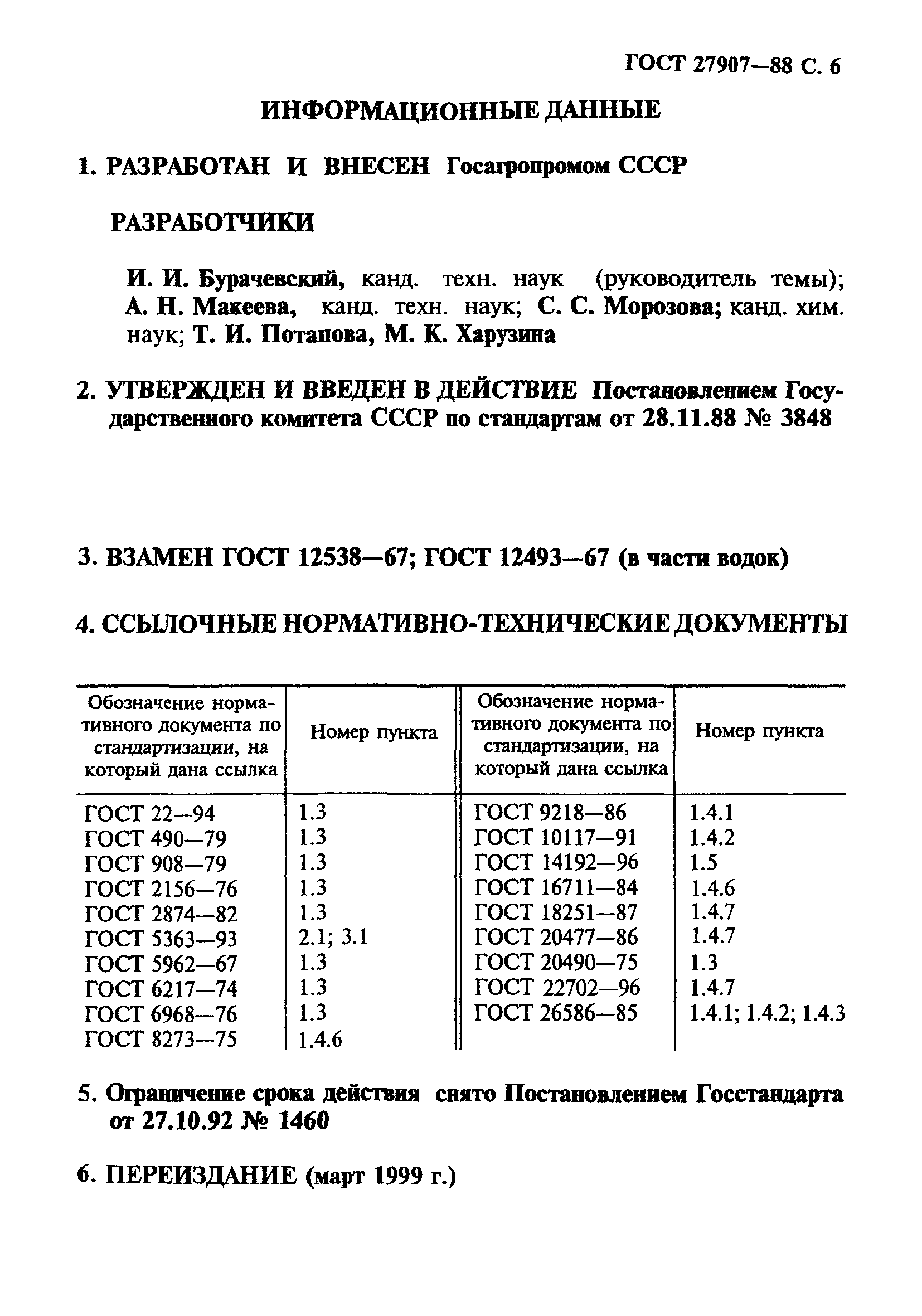 ГОСТ 27907-88