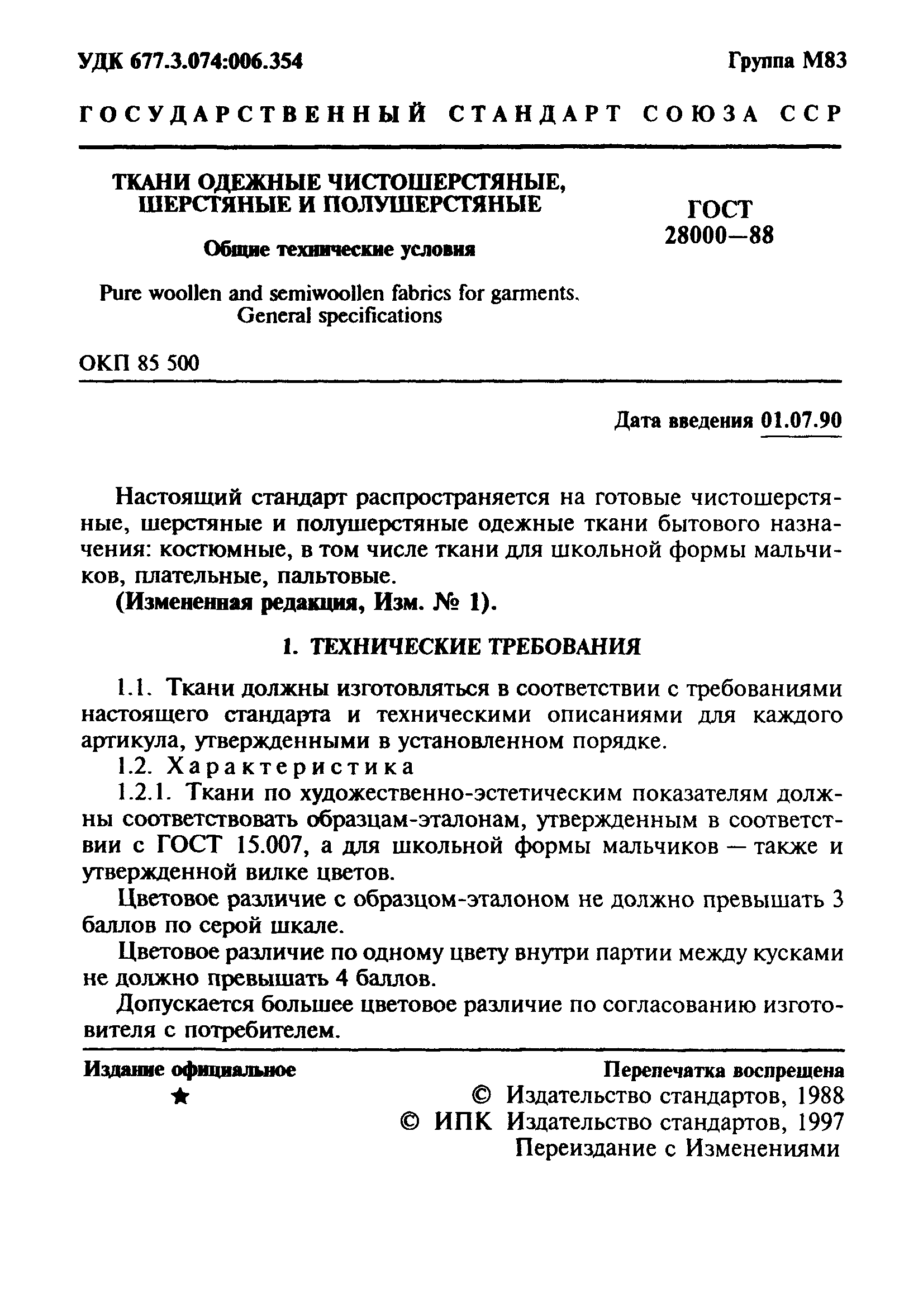 ГОСТ 28000-88