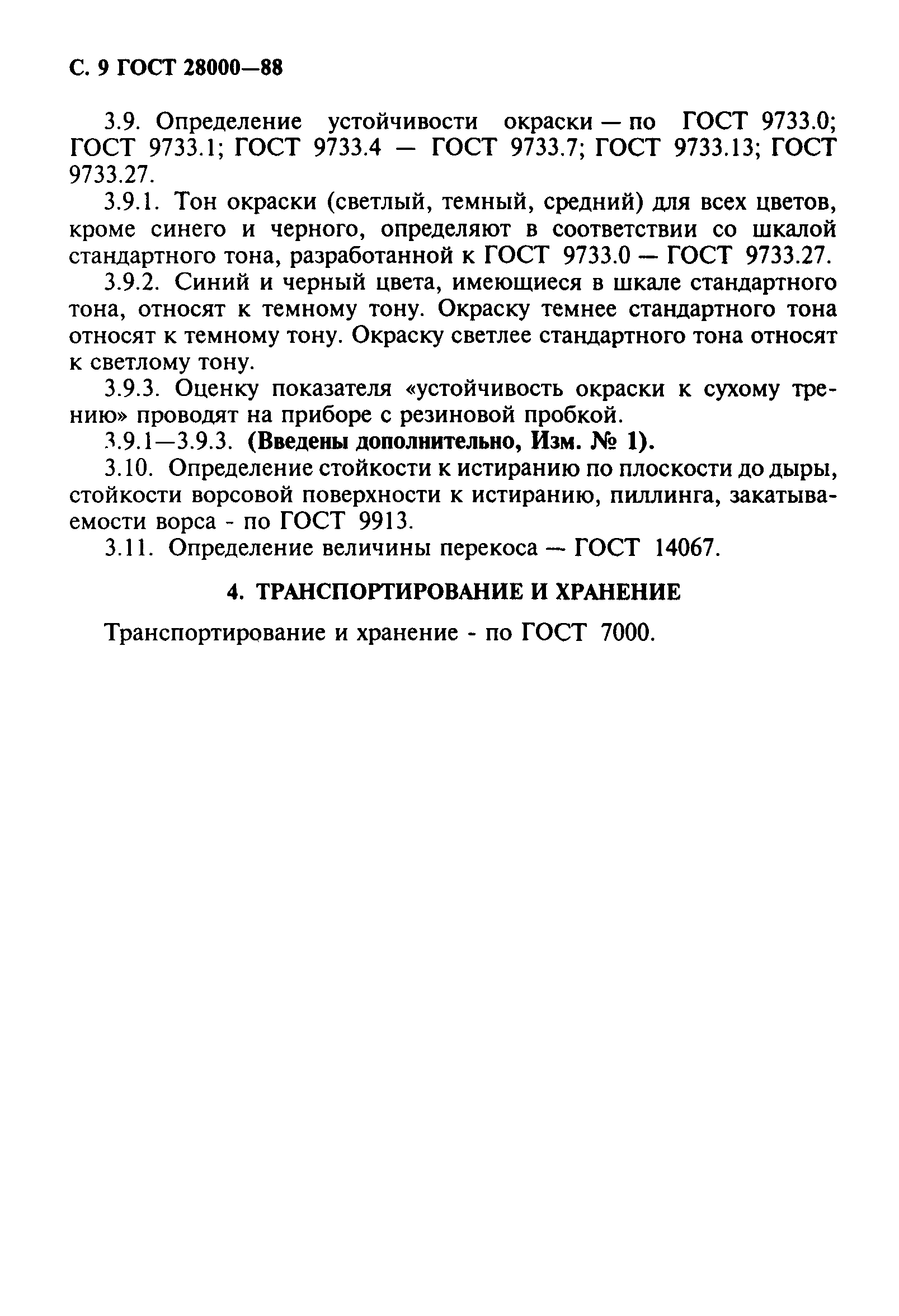 ГОСТ 28000-88