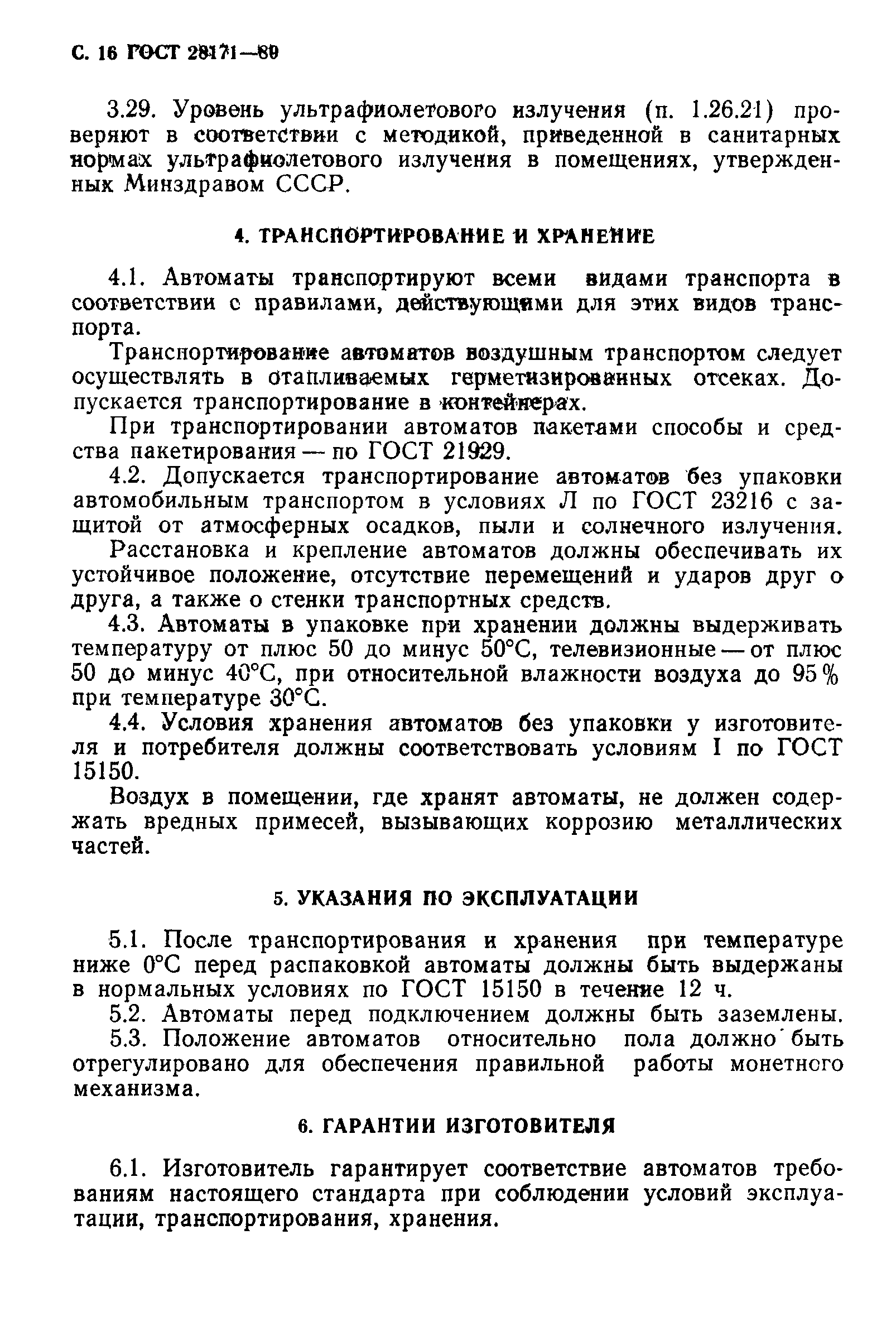 ГОСТ 28171-89