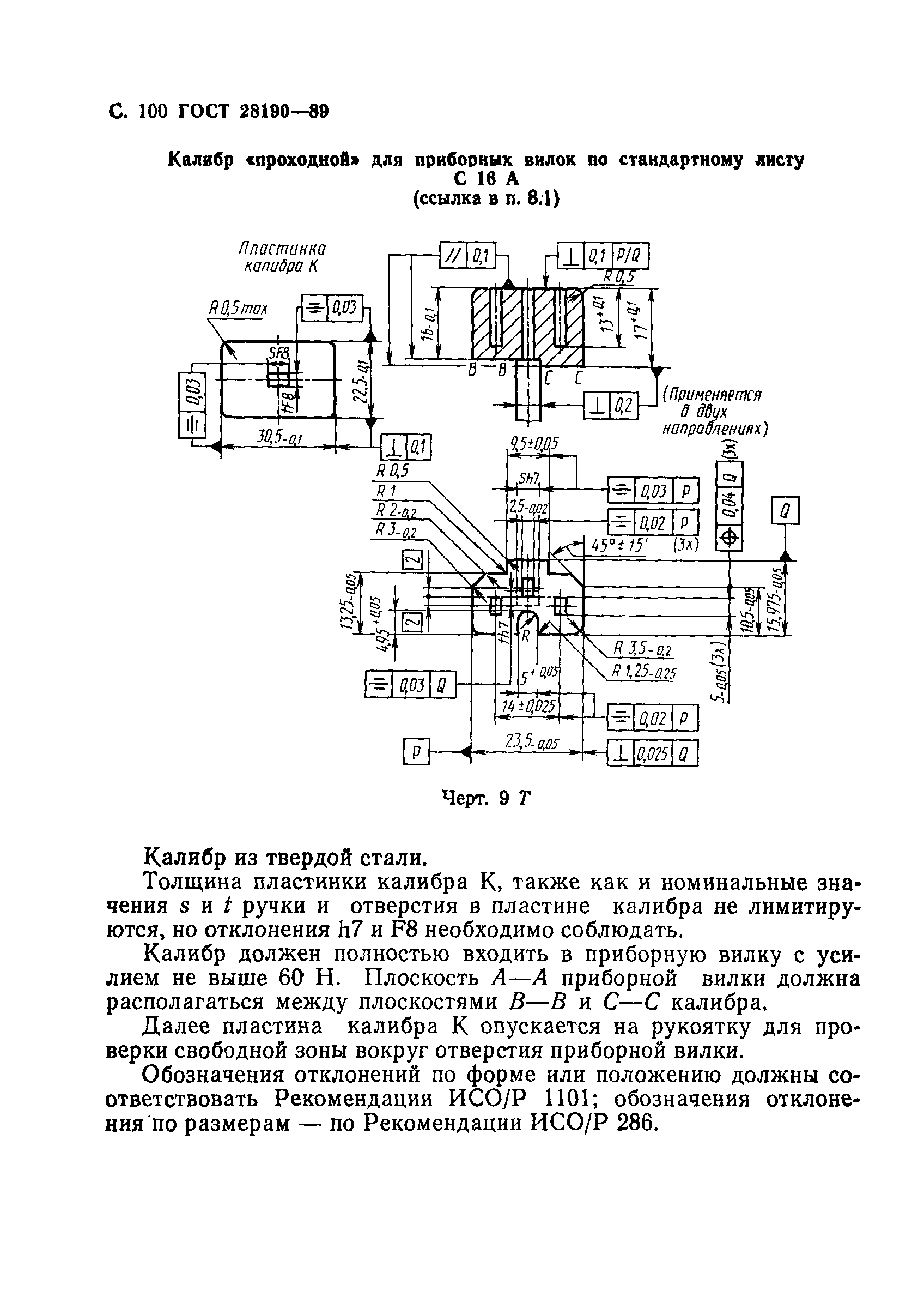 ГОСТ 28190-89