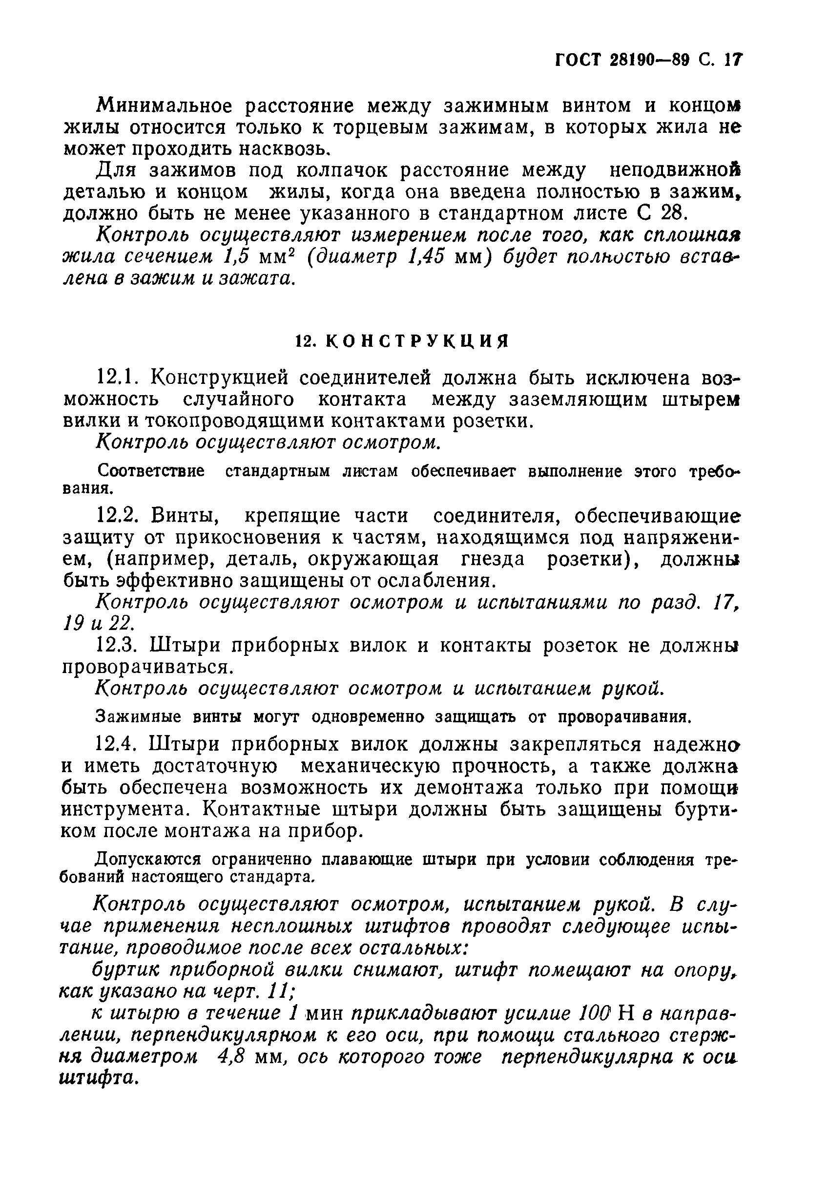 ГОСТ 28190-89