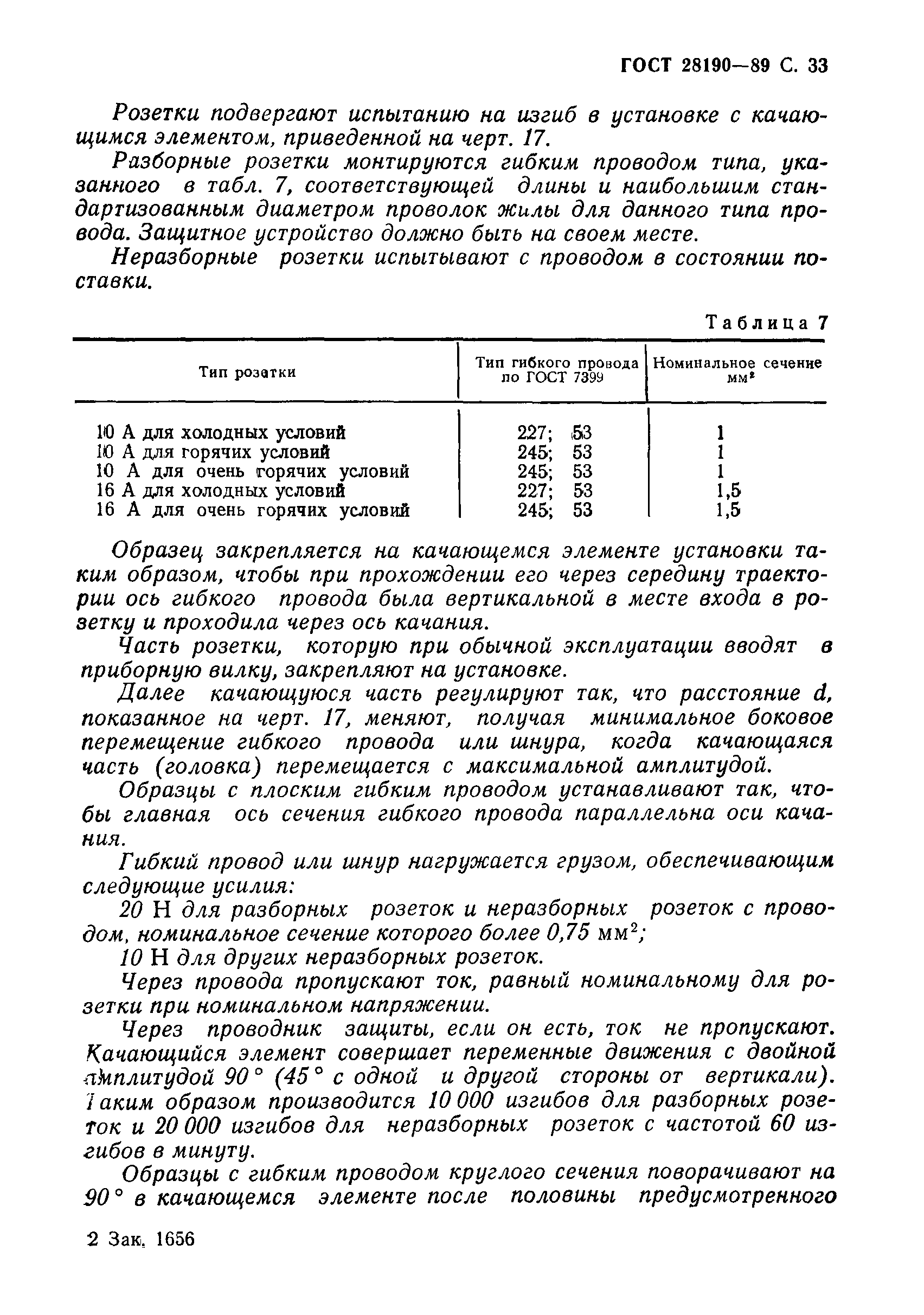 ГОСТ 28190-89