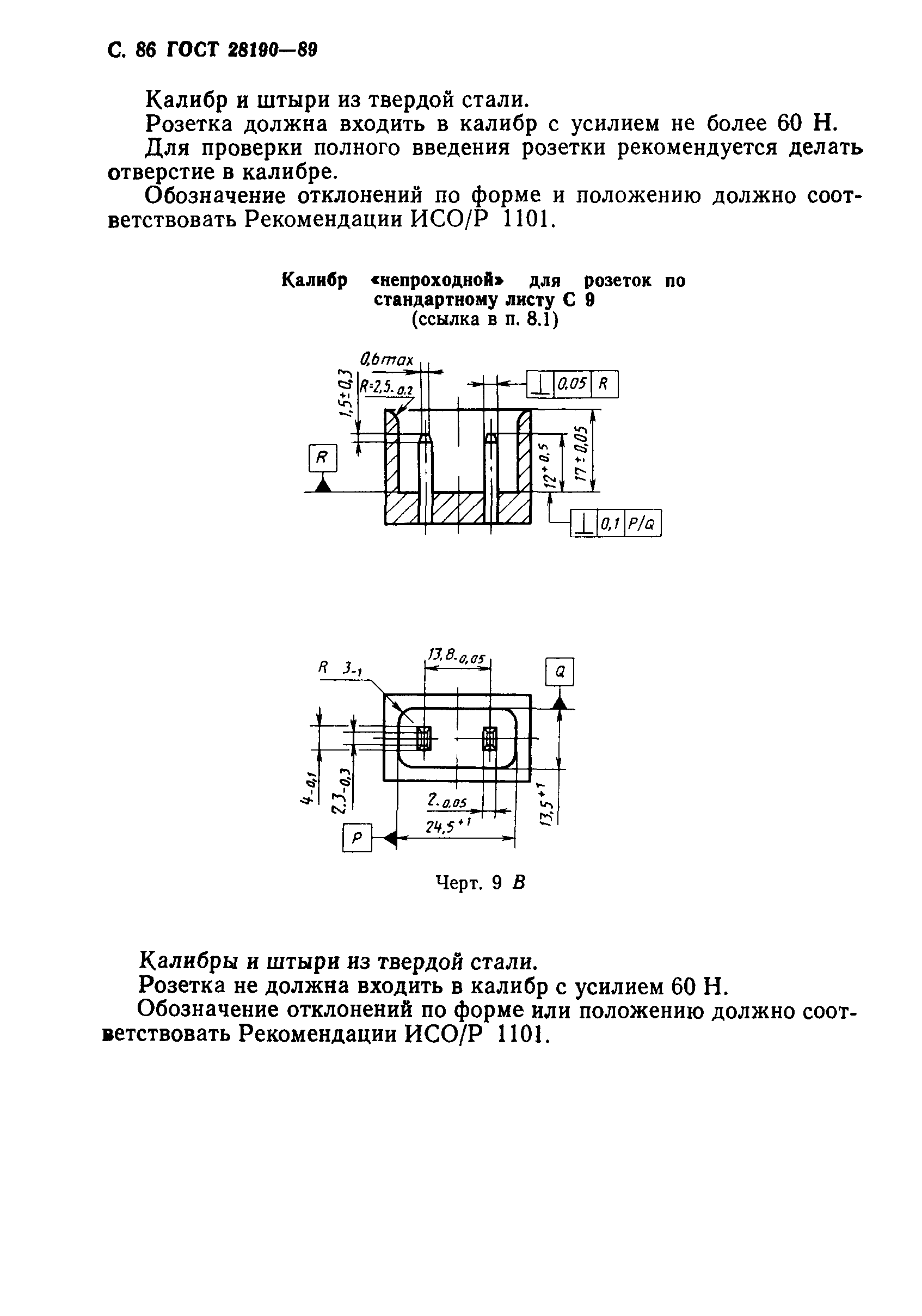 ГОСТ 28190-89