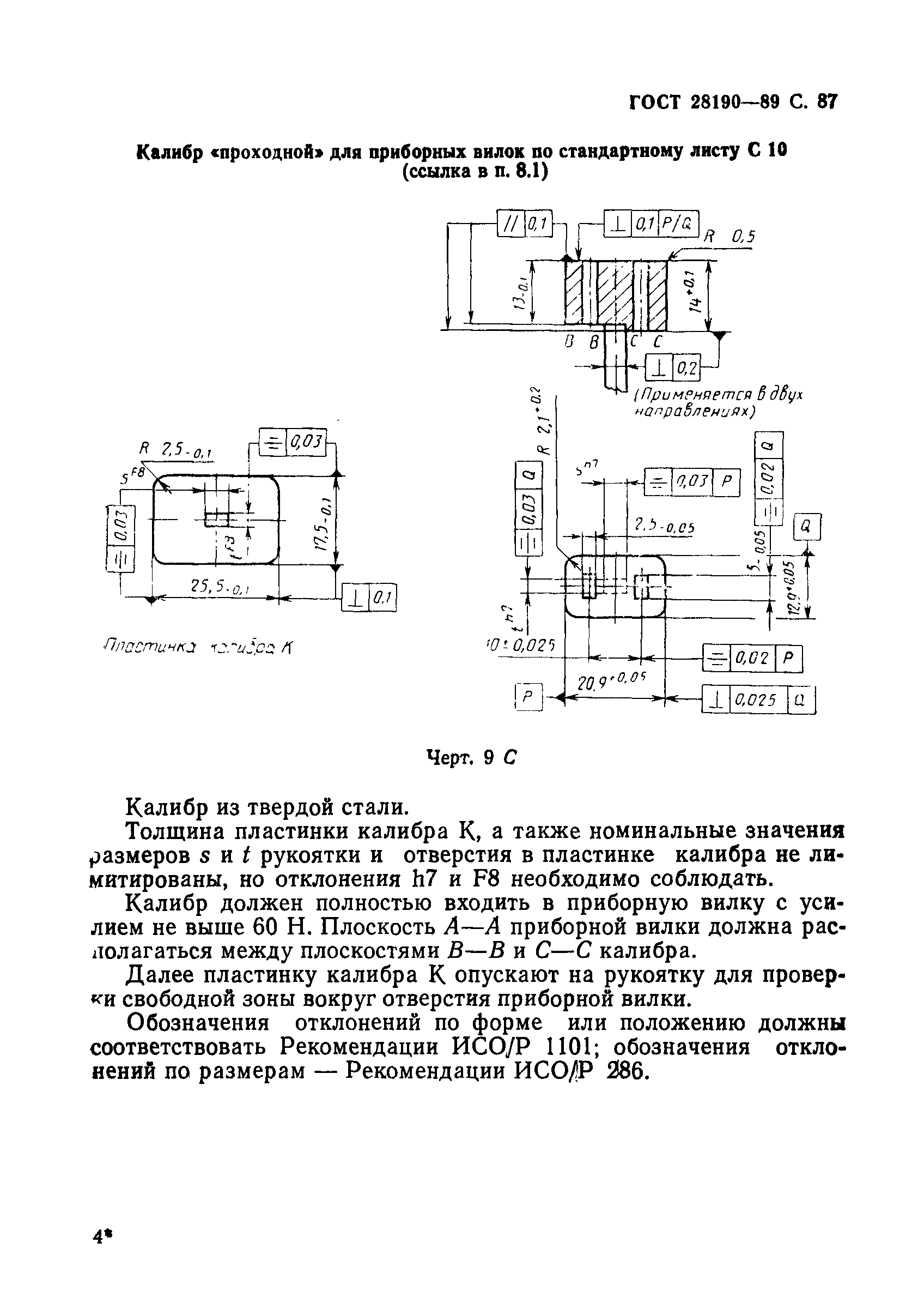 ГОСТ 28190-89