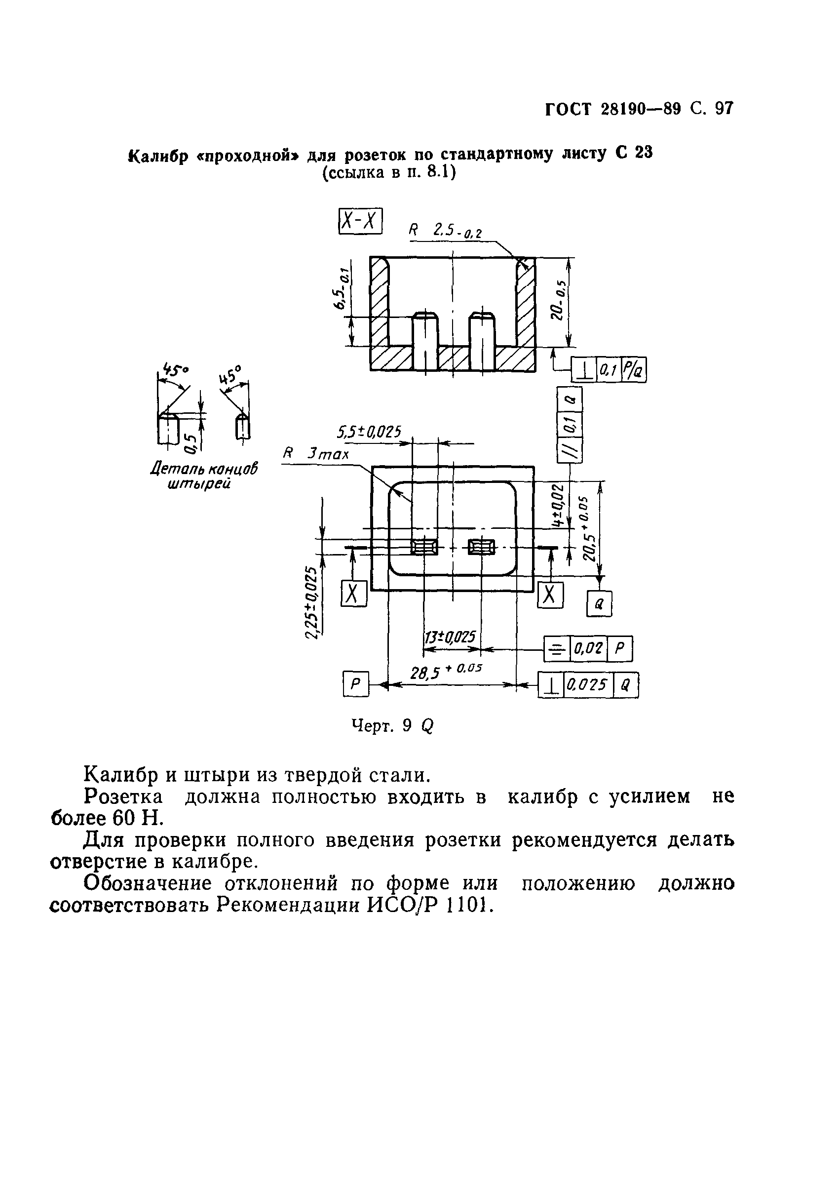 ГОСТ 28190-89