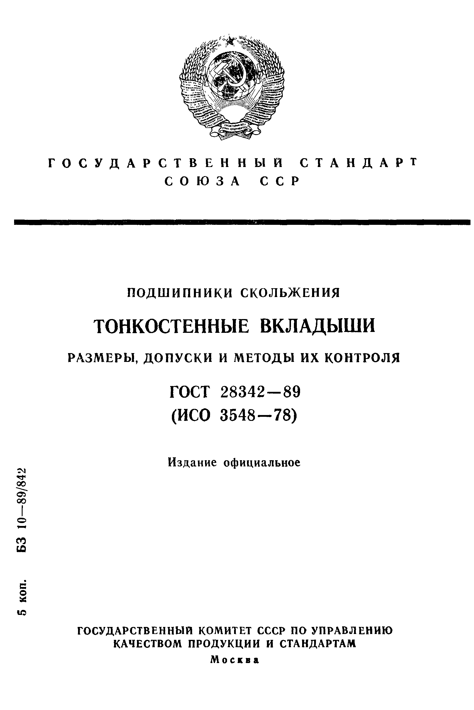 ГОСТ 28342-89