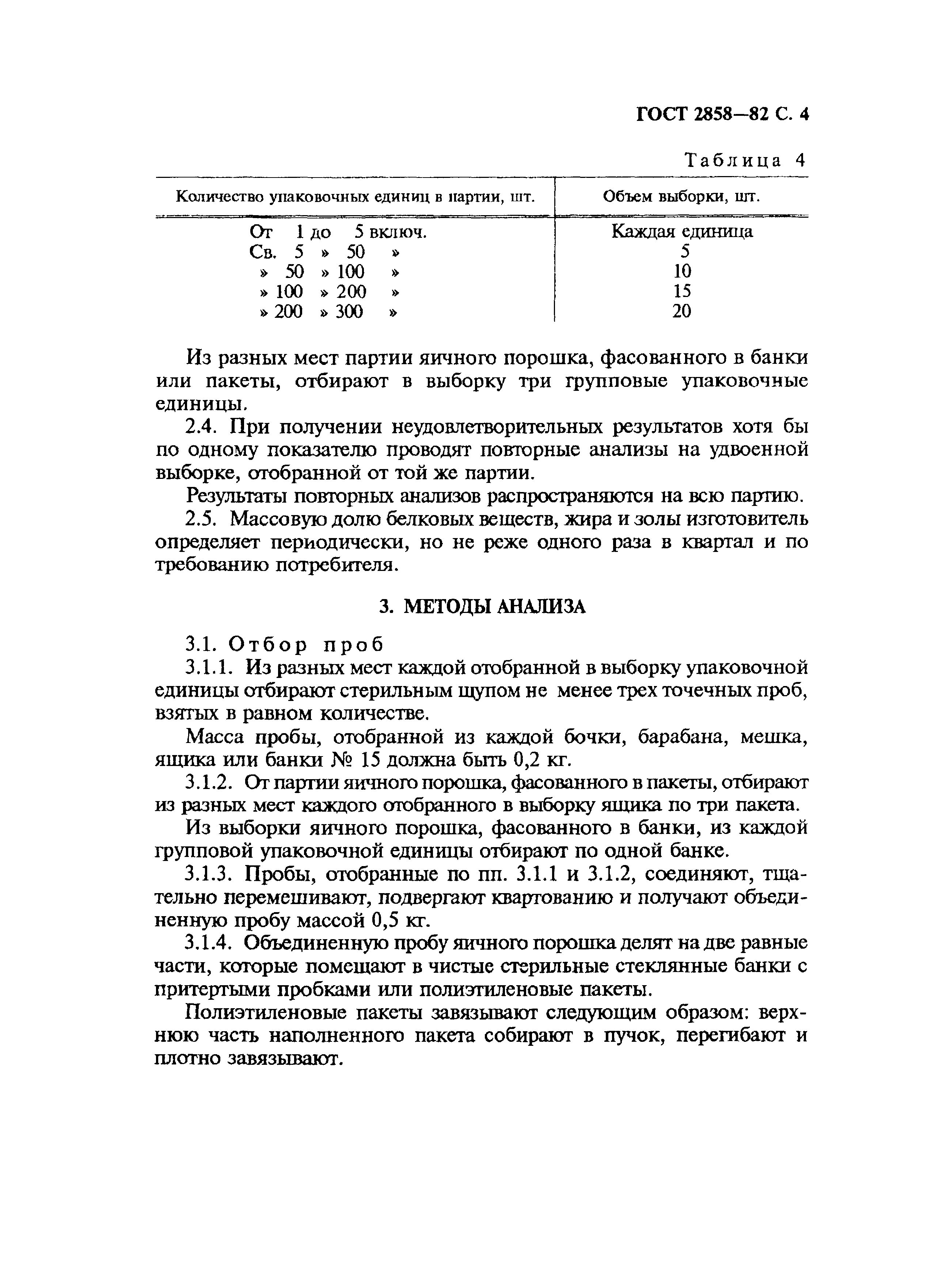 ГОСТ 2858-82