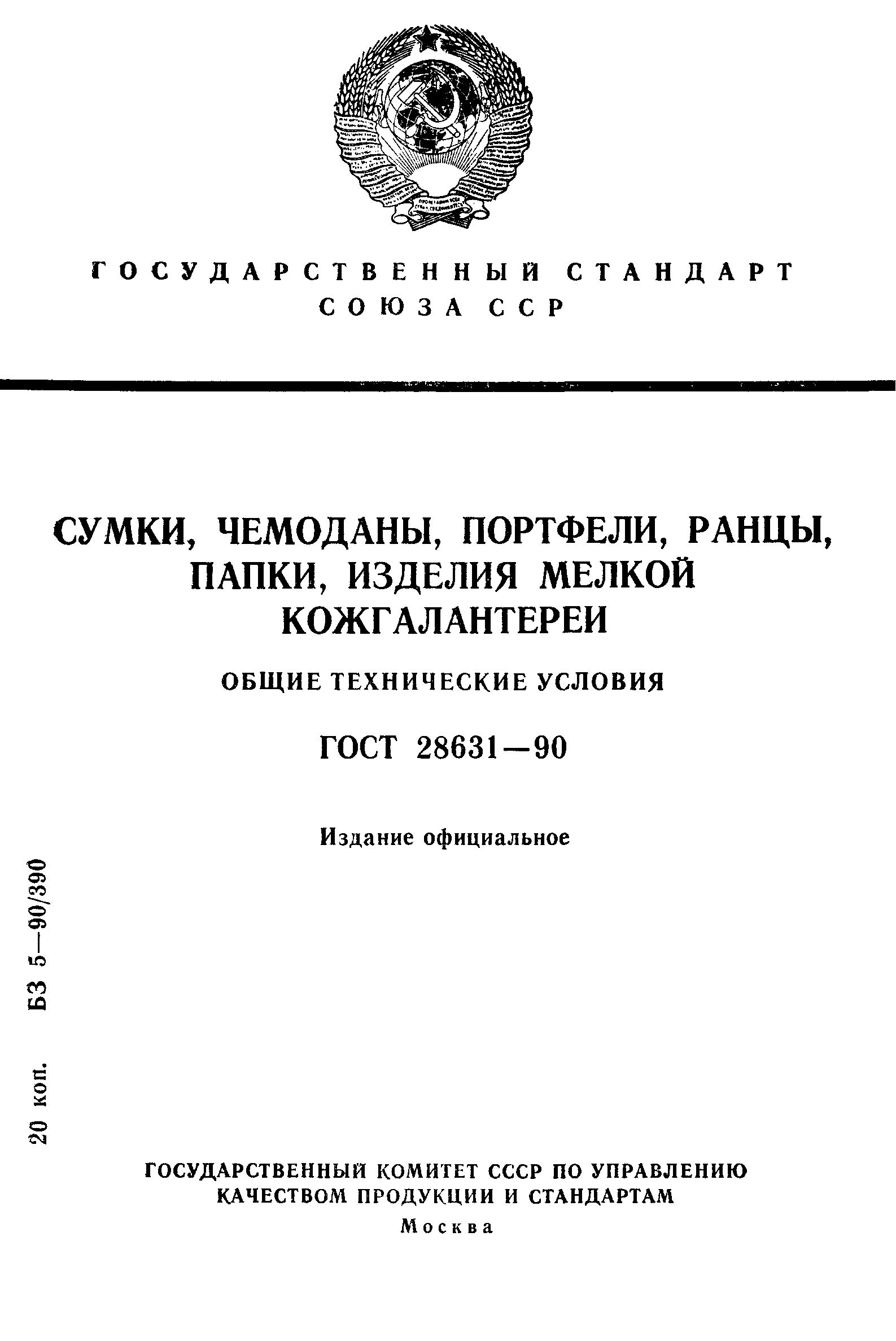 ГОСТ 28631-90