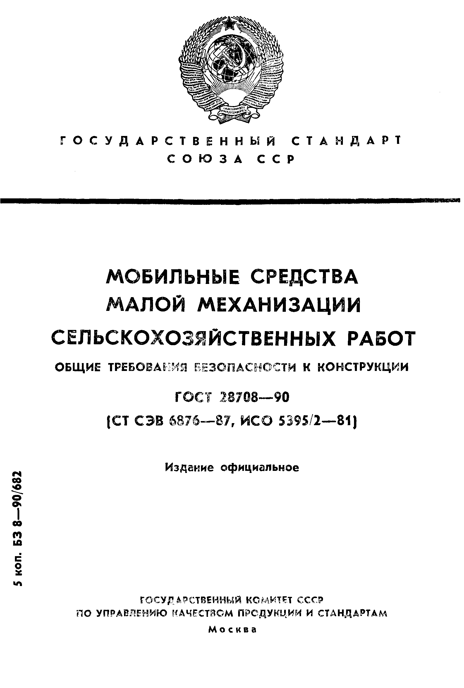 ГОСТ 28708-90