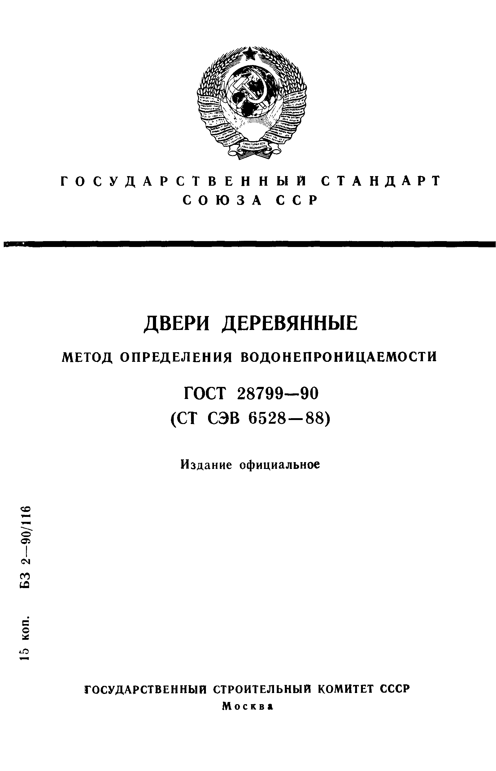 ГОСТ 28799-90