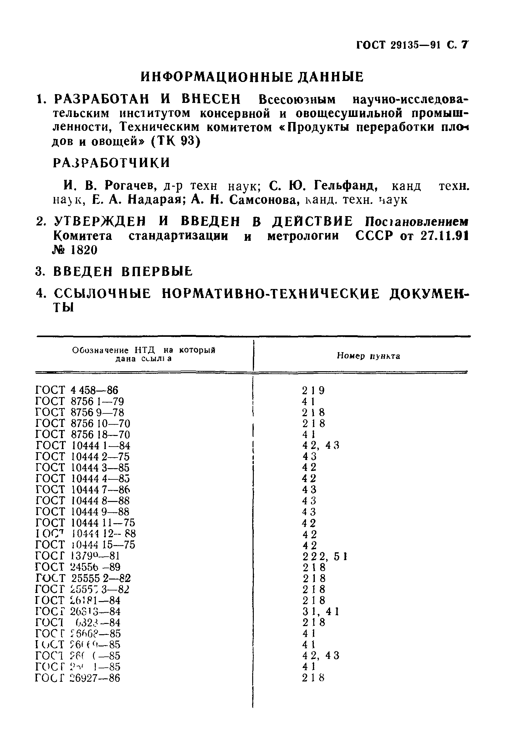 ГОСТ 29135-91