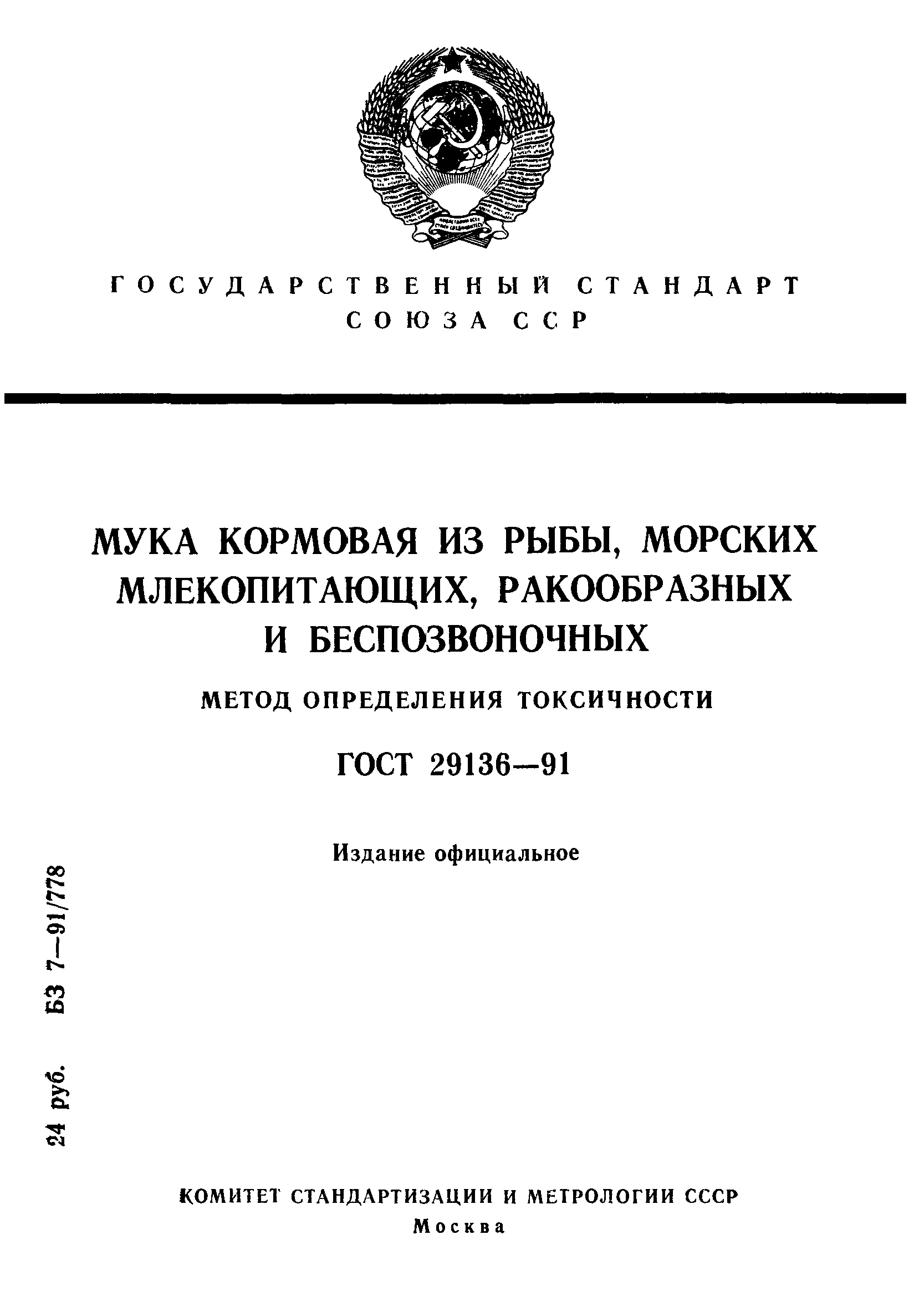 ГОСТ 29136-91