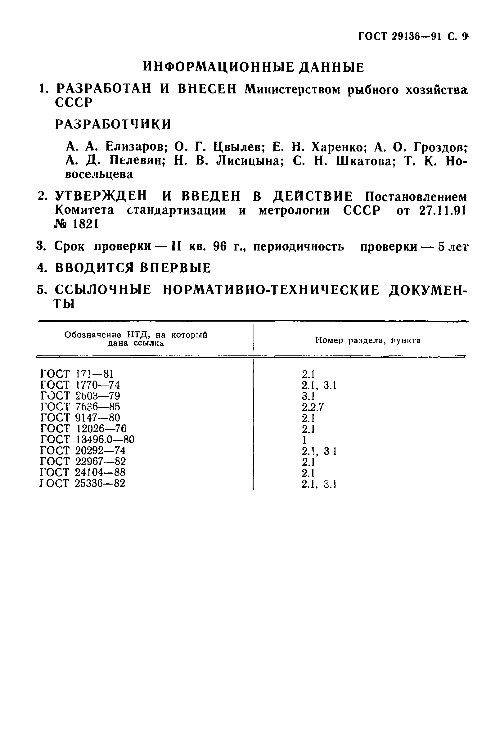 ГОСТ 29136-91