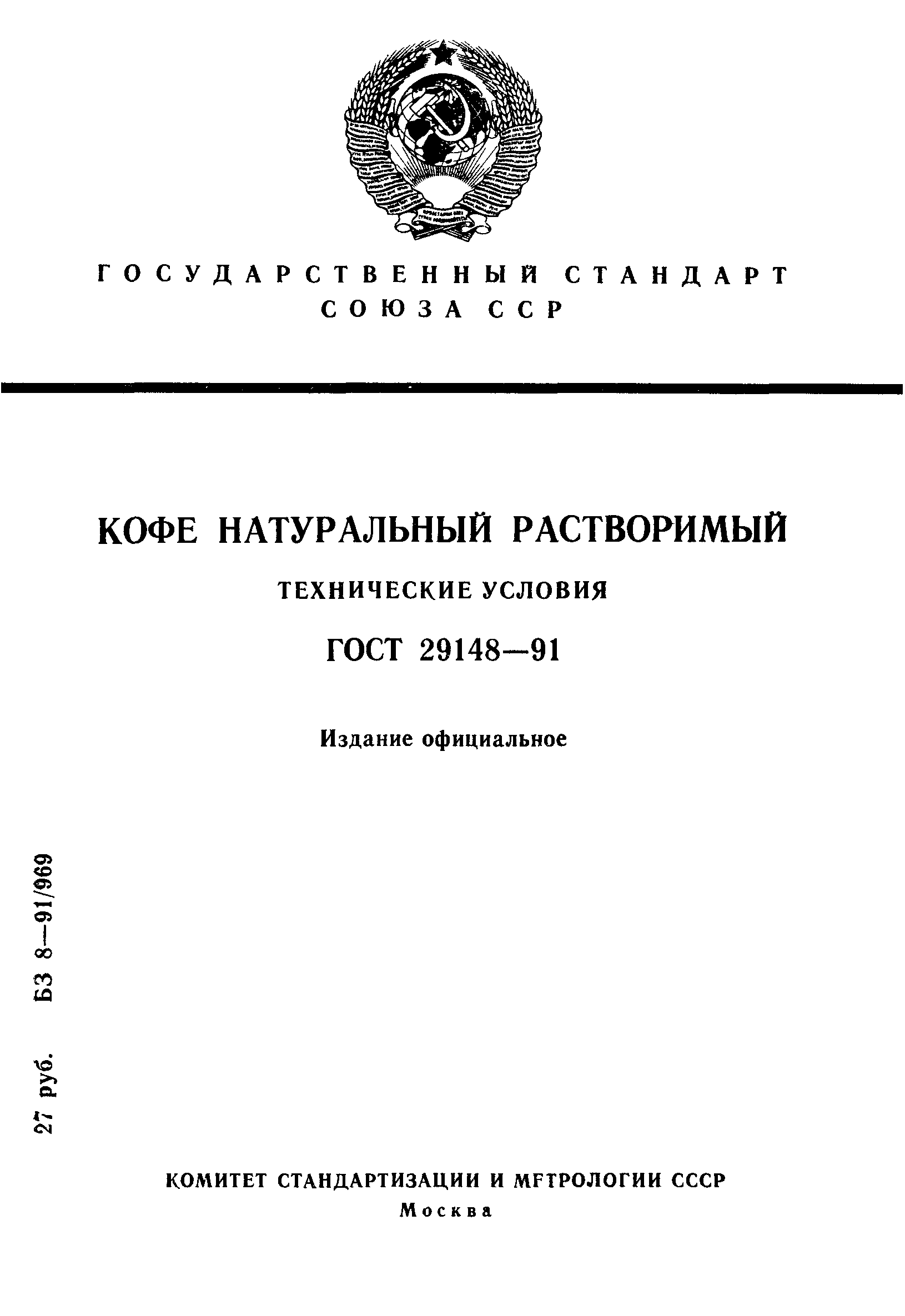 ГОСТ 29148-91