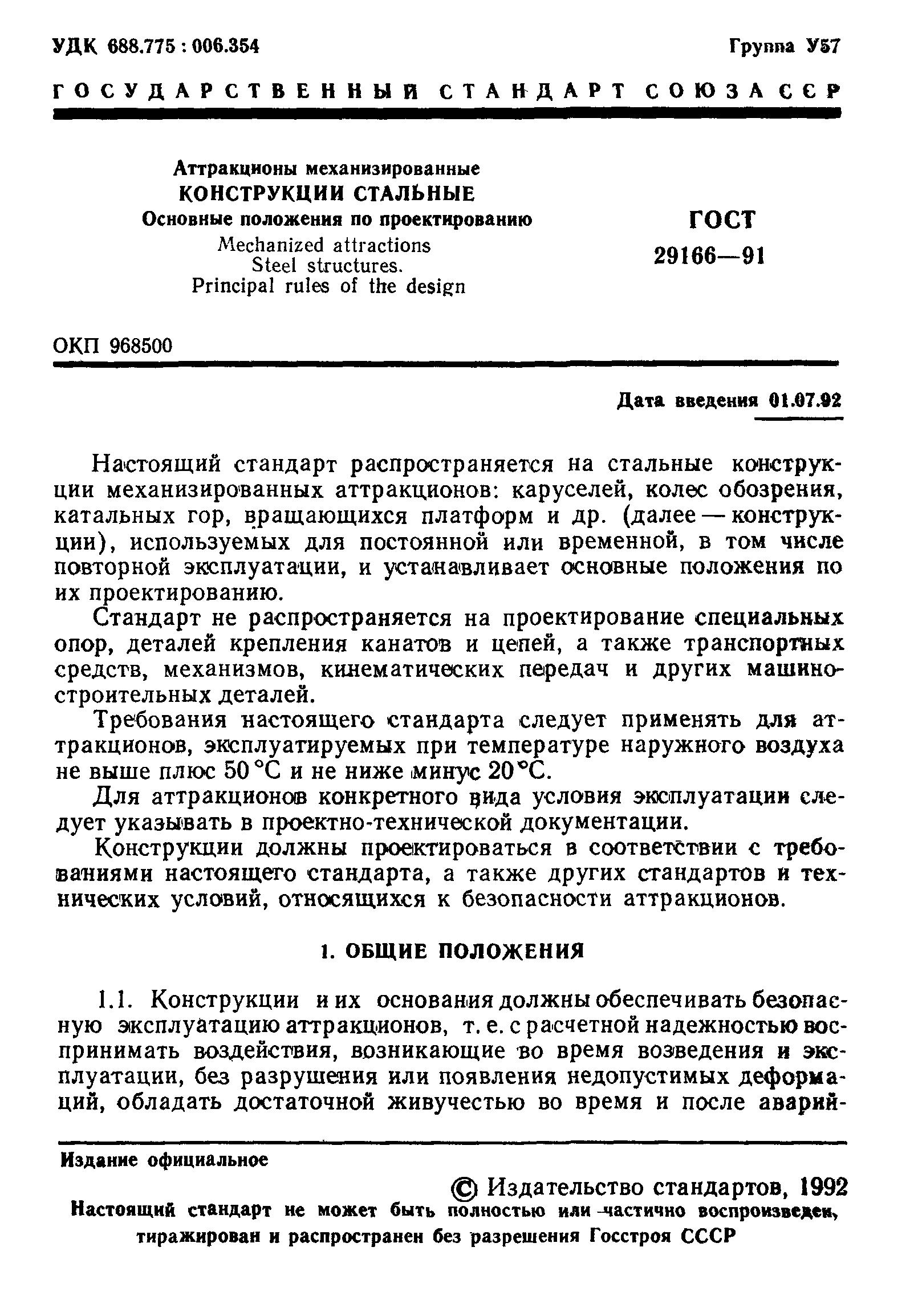 ГОСТ 29166-91