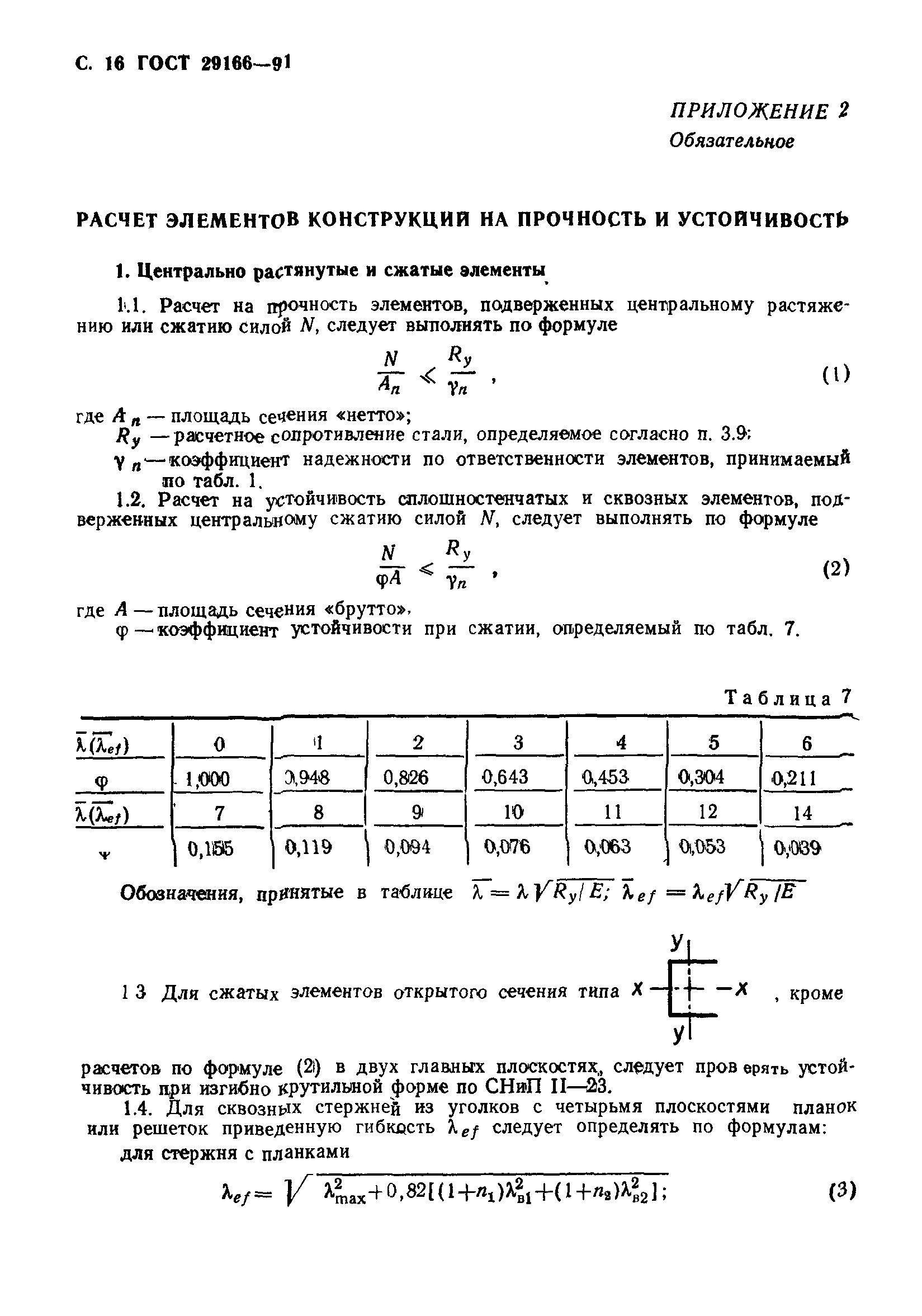 ГОСТ 29166-91