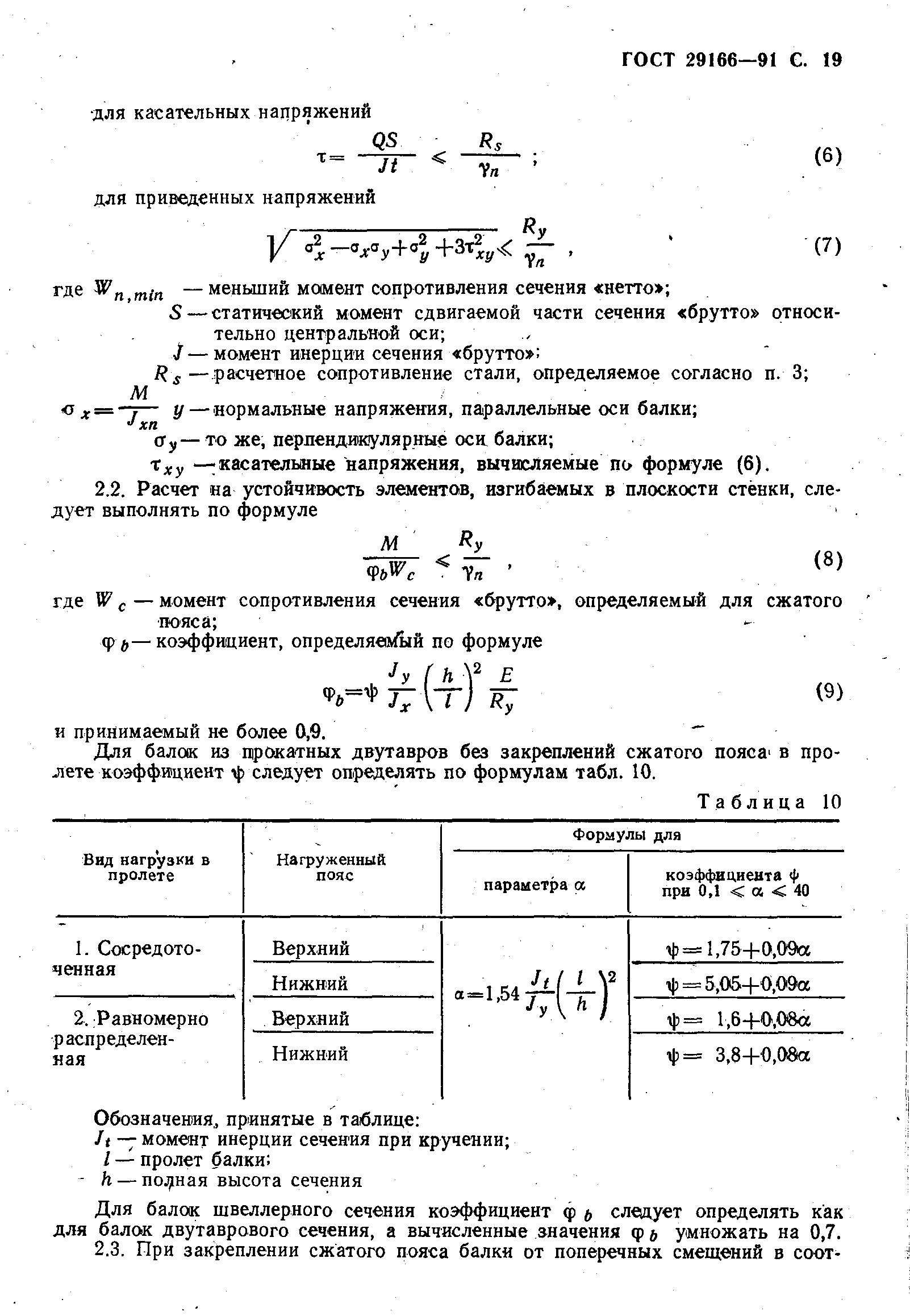 ГОСТ 29166-91