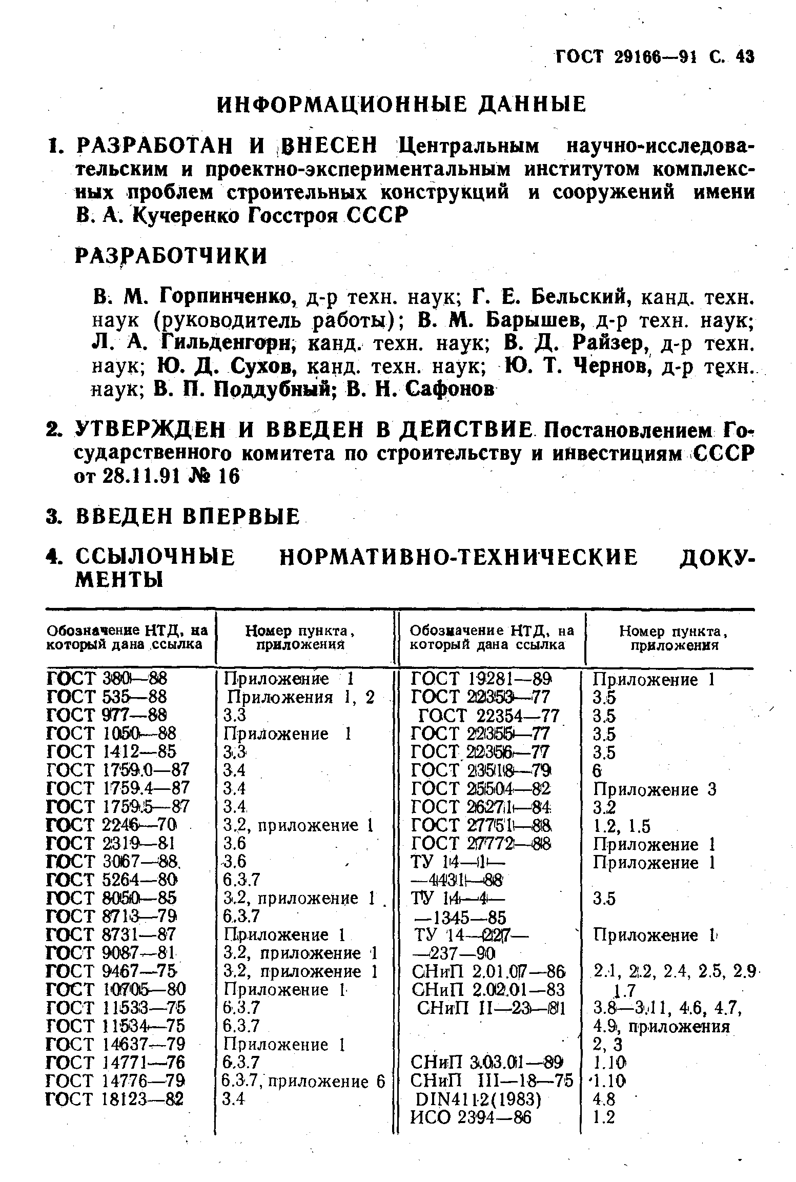 ГОСТ 29166-91