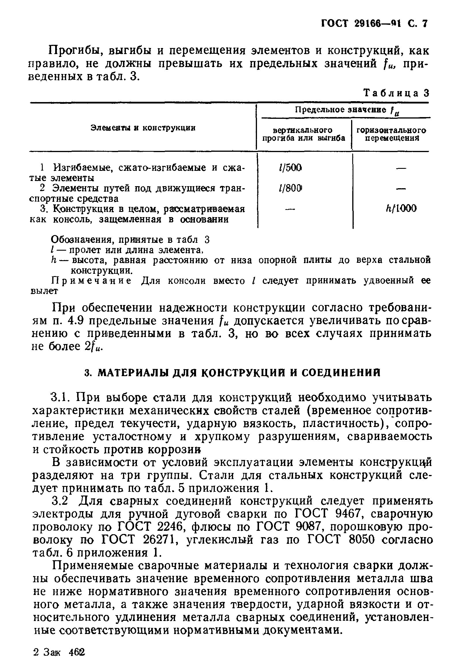 ГОСТ 29166-91