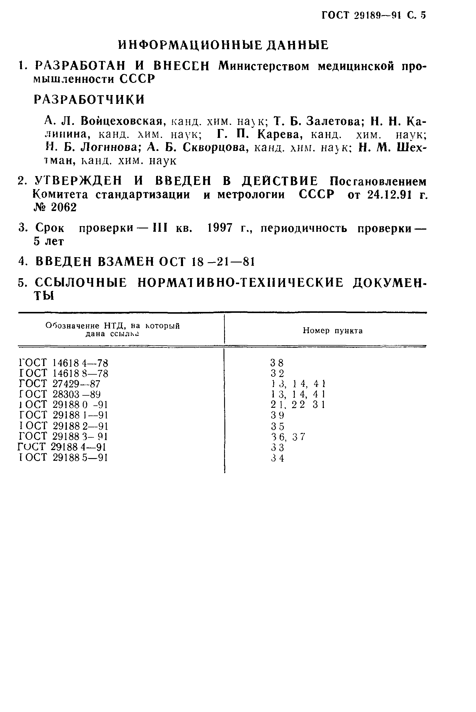 ГОСТ 29189-91