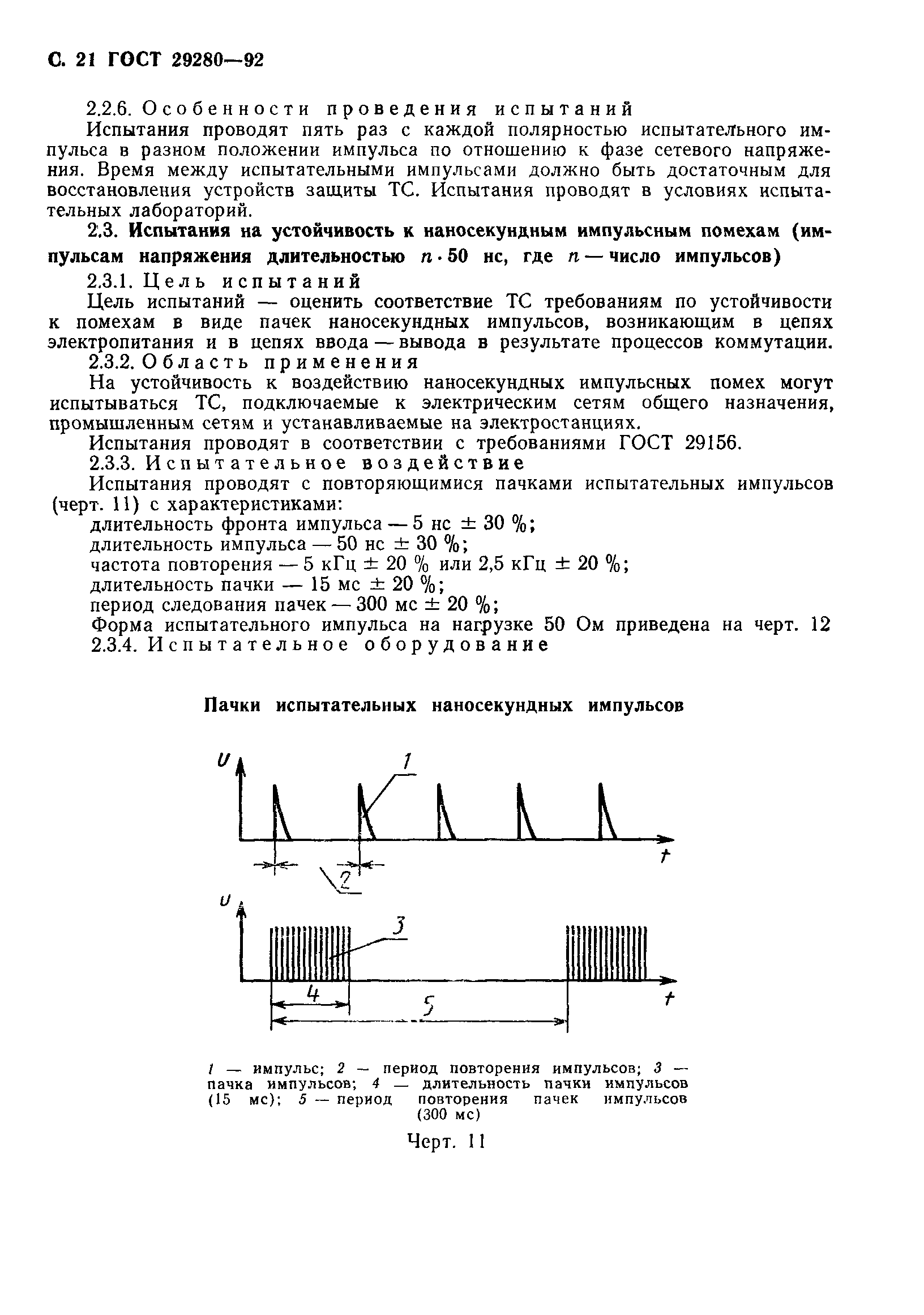 ГОСТ 29280-92