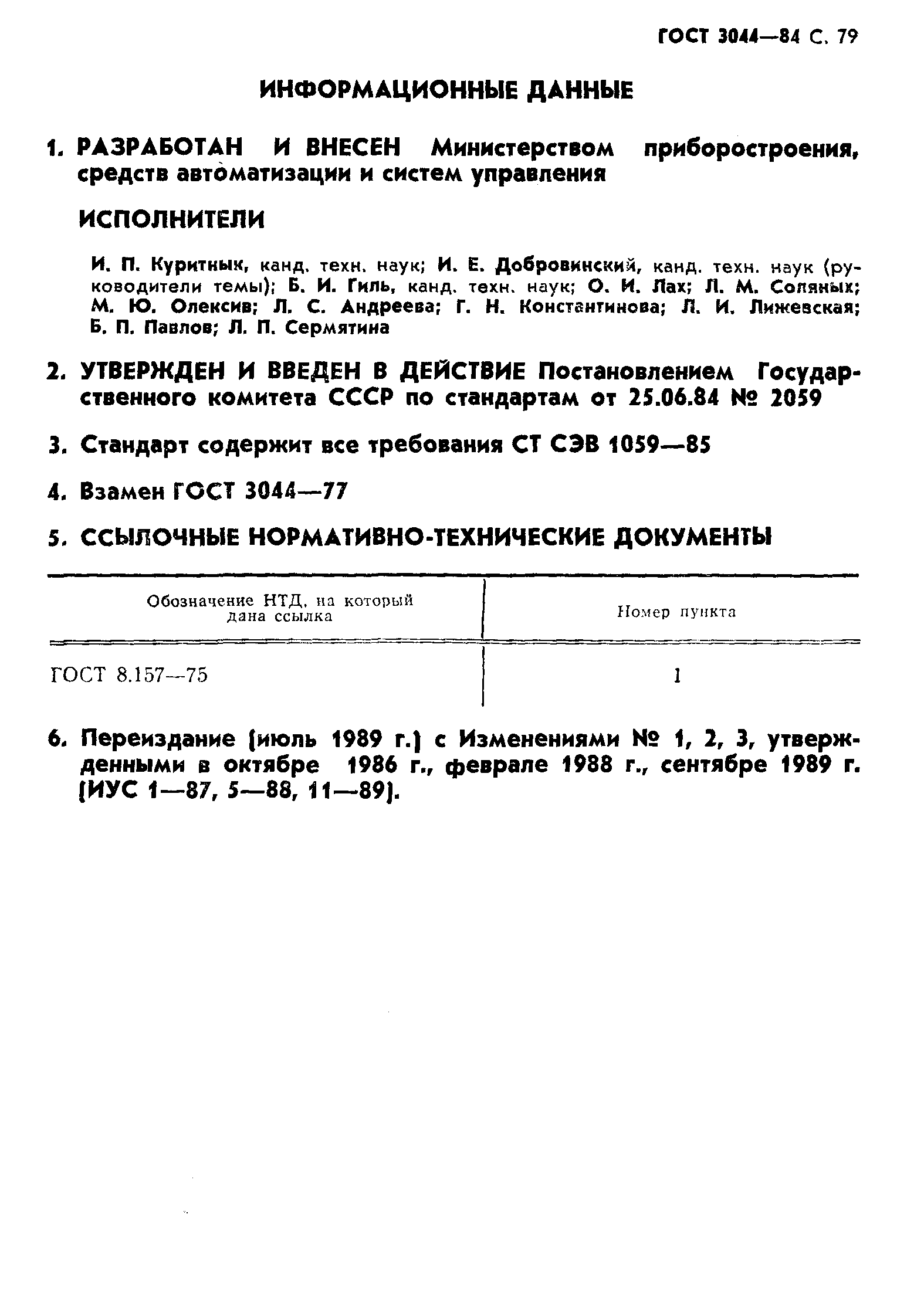 ГОСТ 3044-84