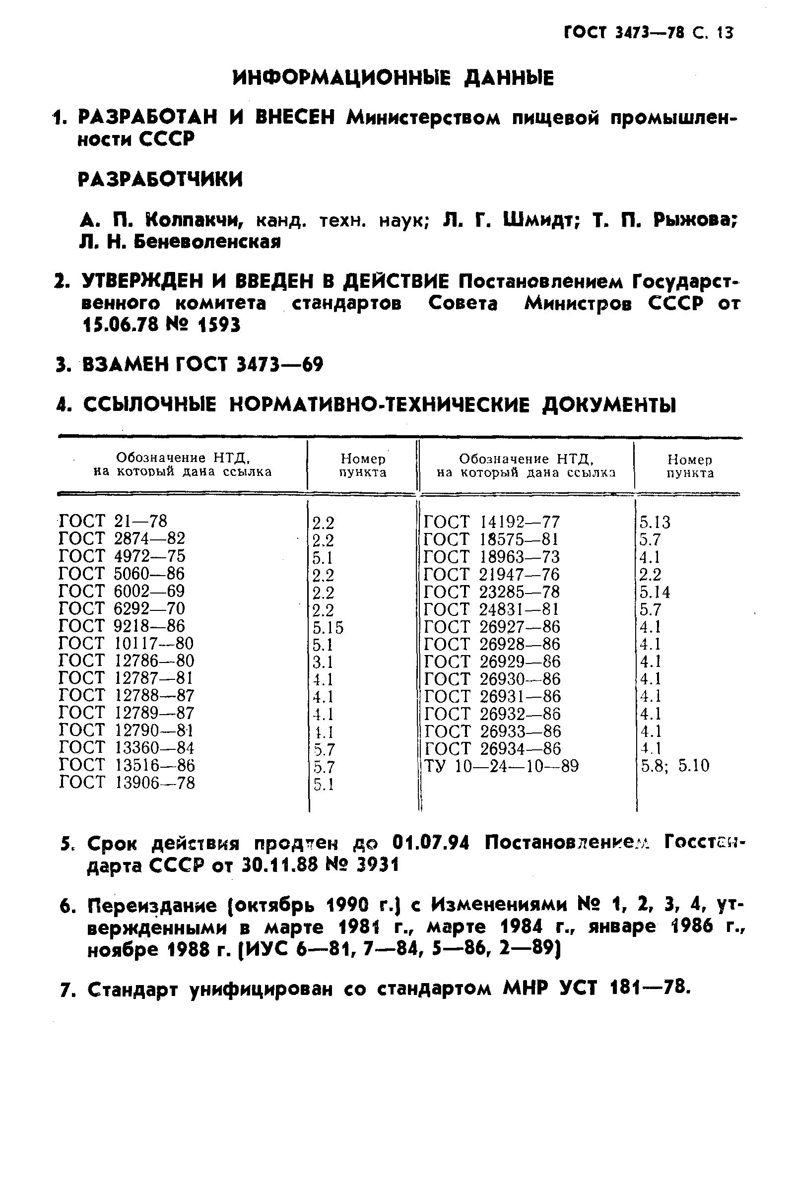 ГОСТ 3473-78