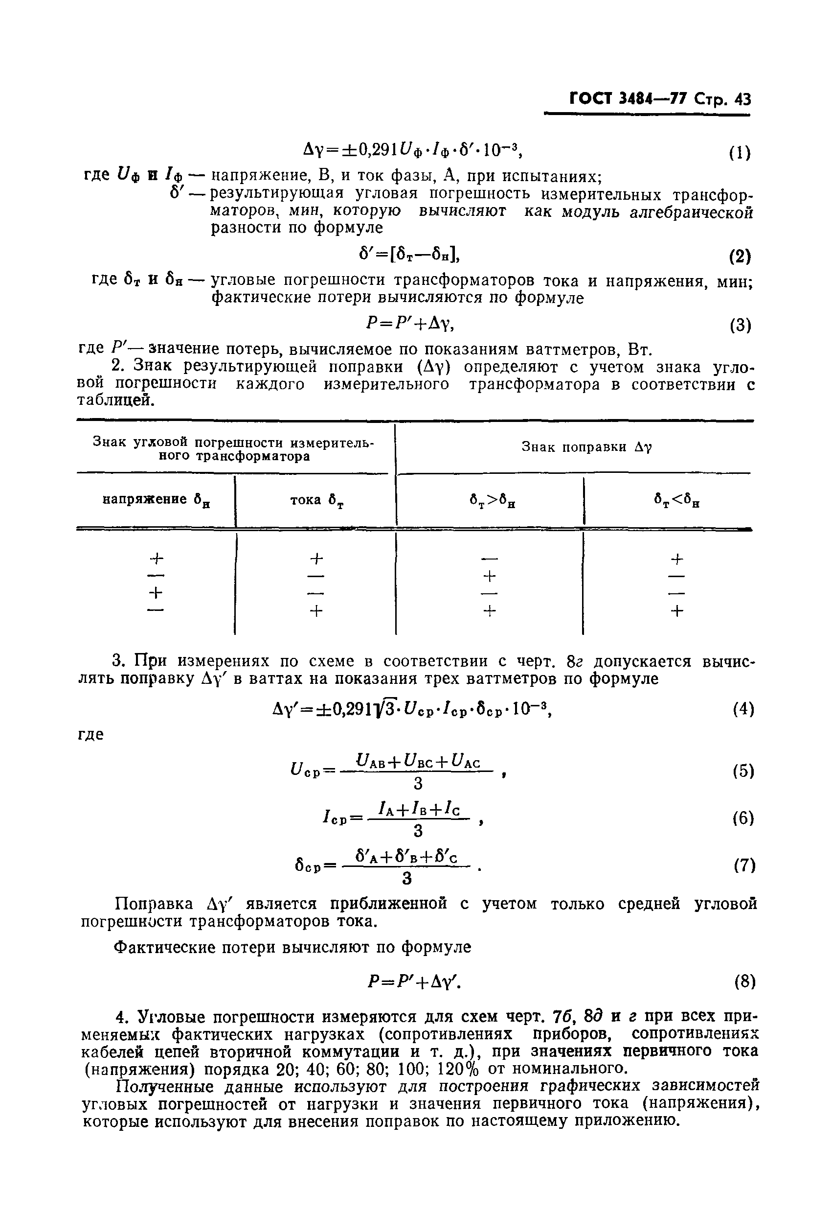 ГОСТ 3484-77