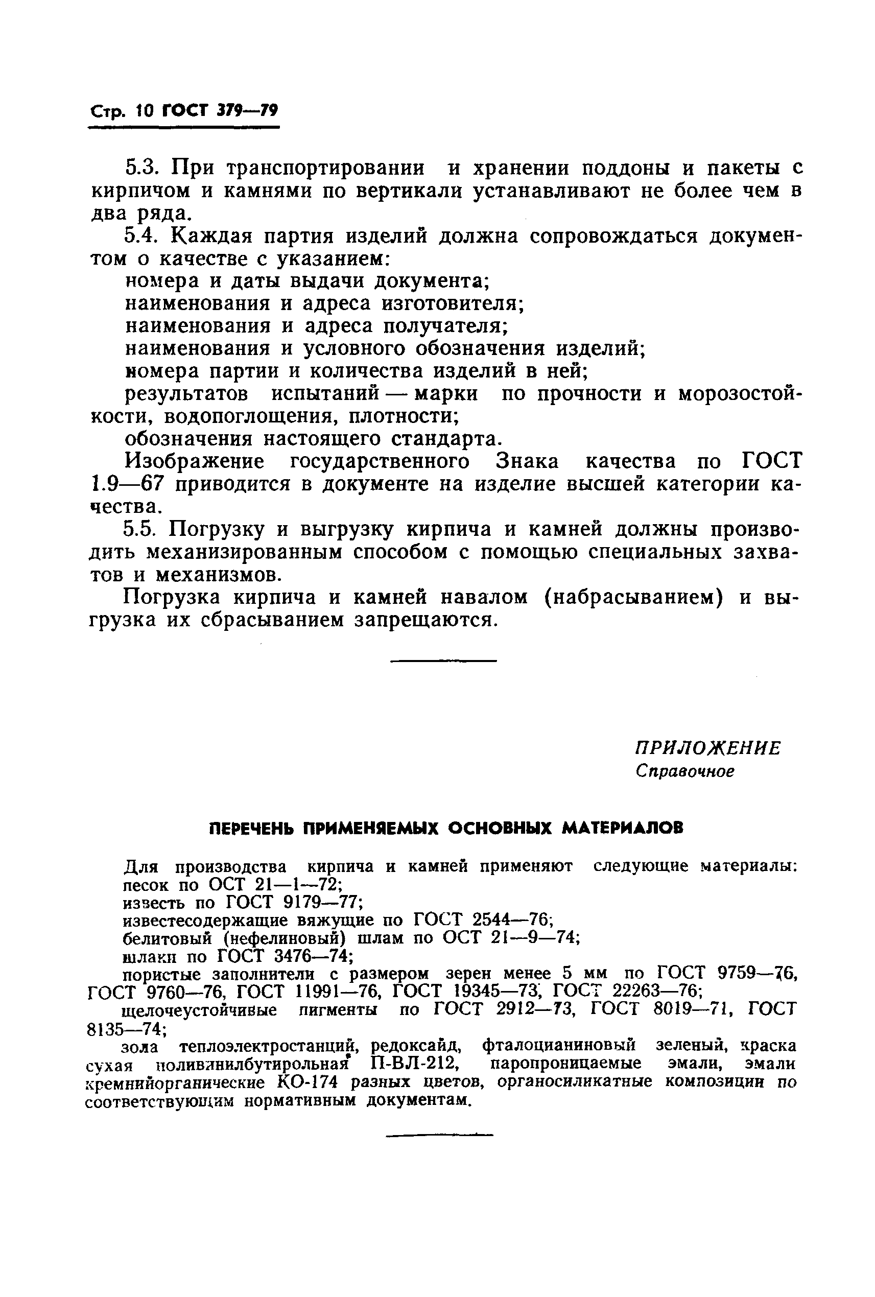 ГОСТ 379-79