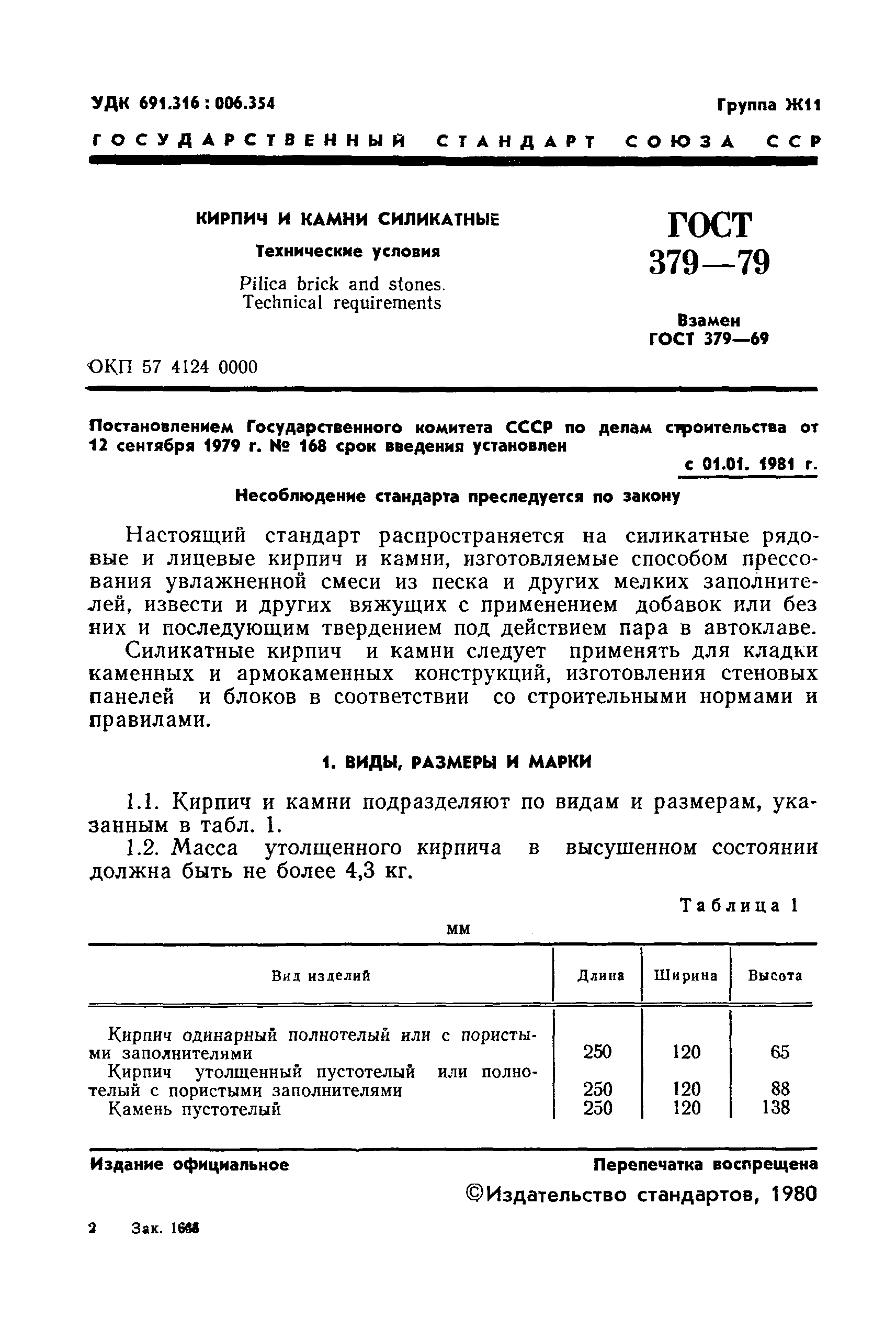 ГОСТ 379-79