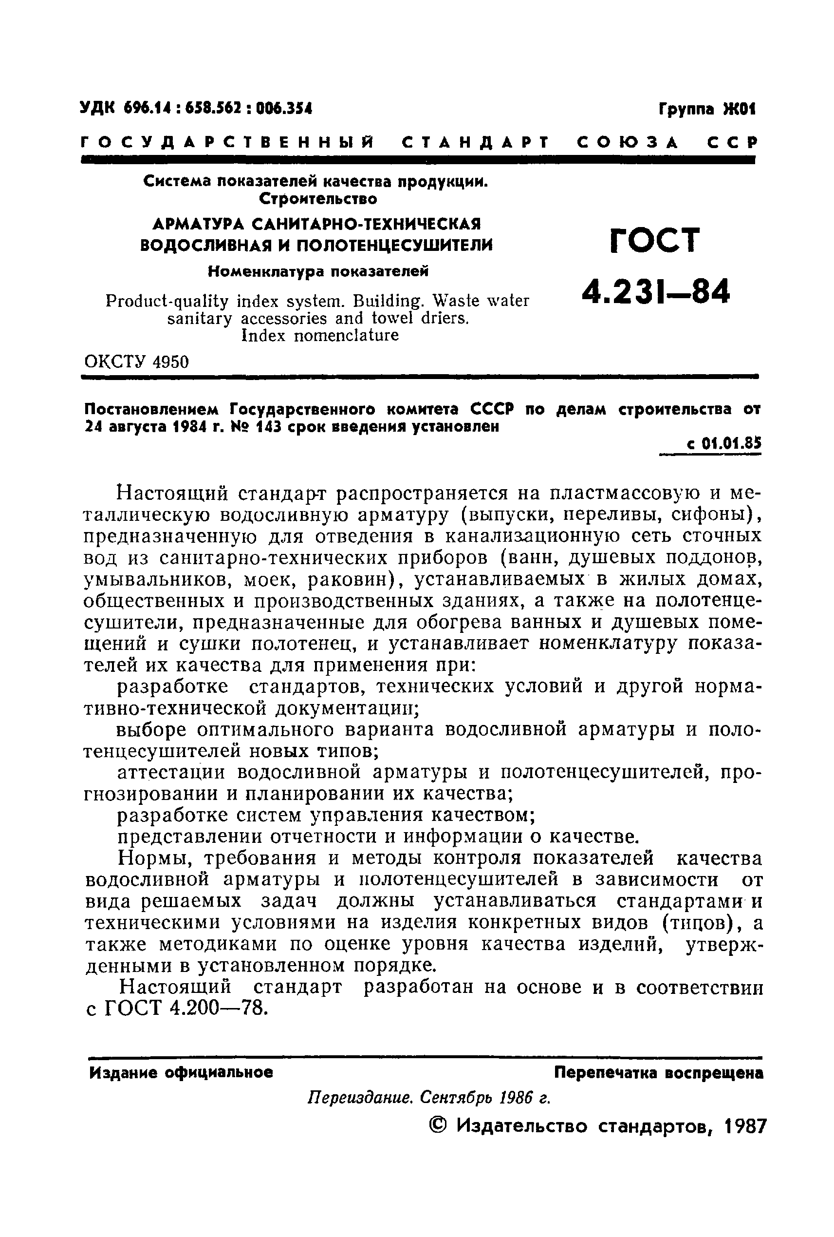 ГОСТ 4.231-84