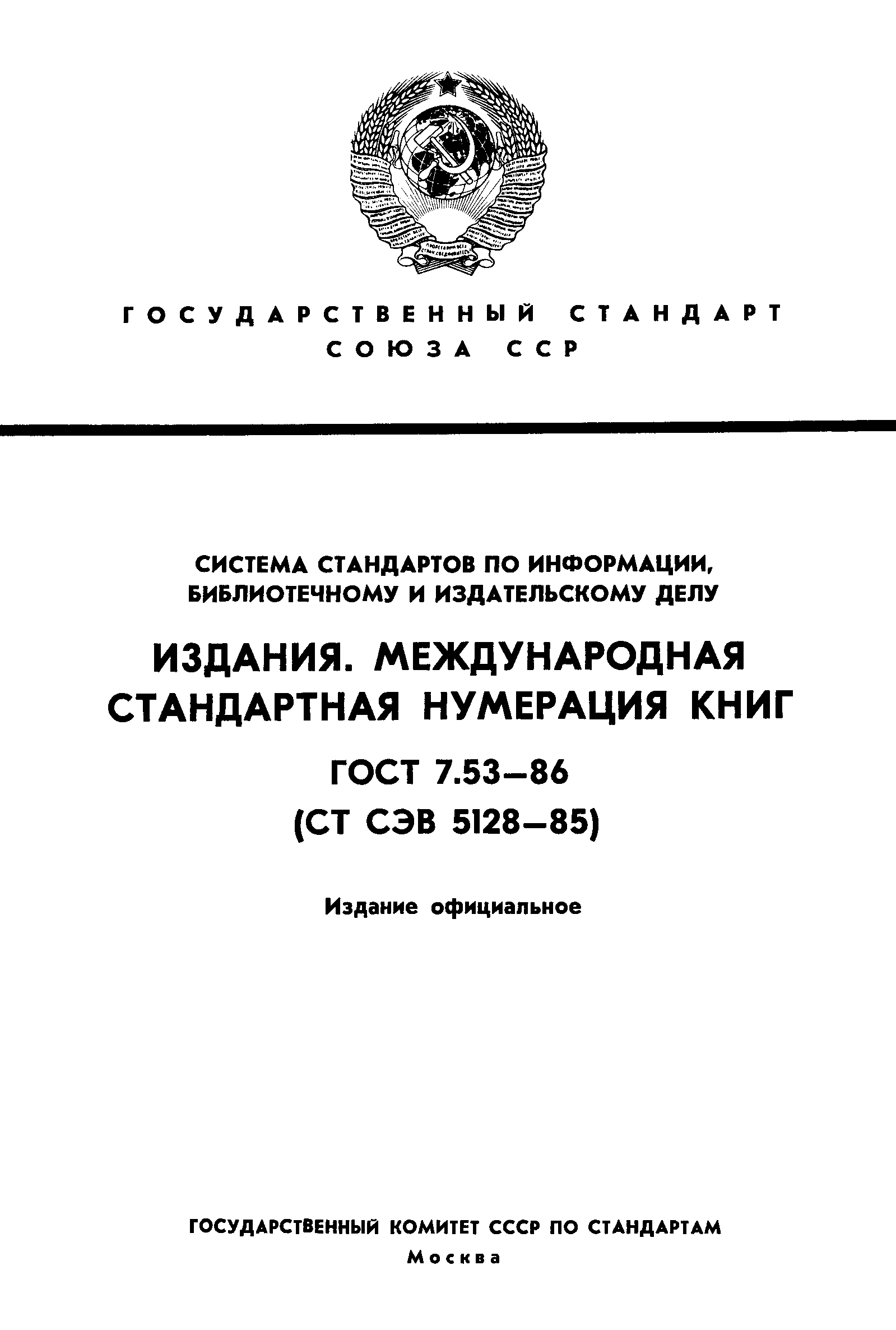 ГОСТ 7.53-86