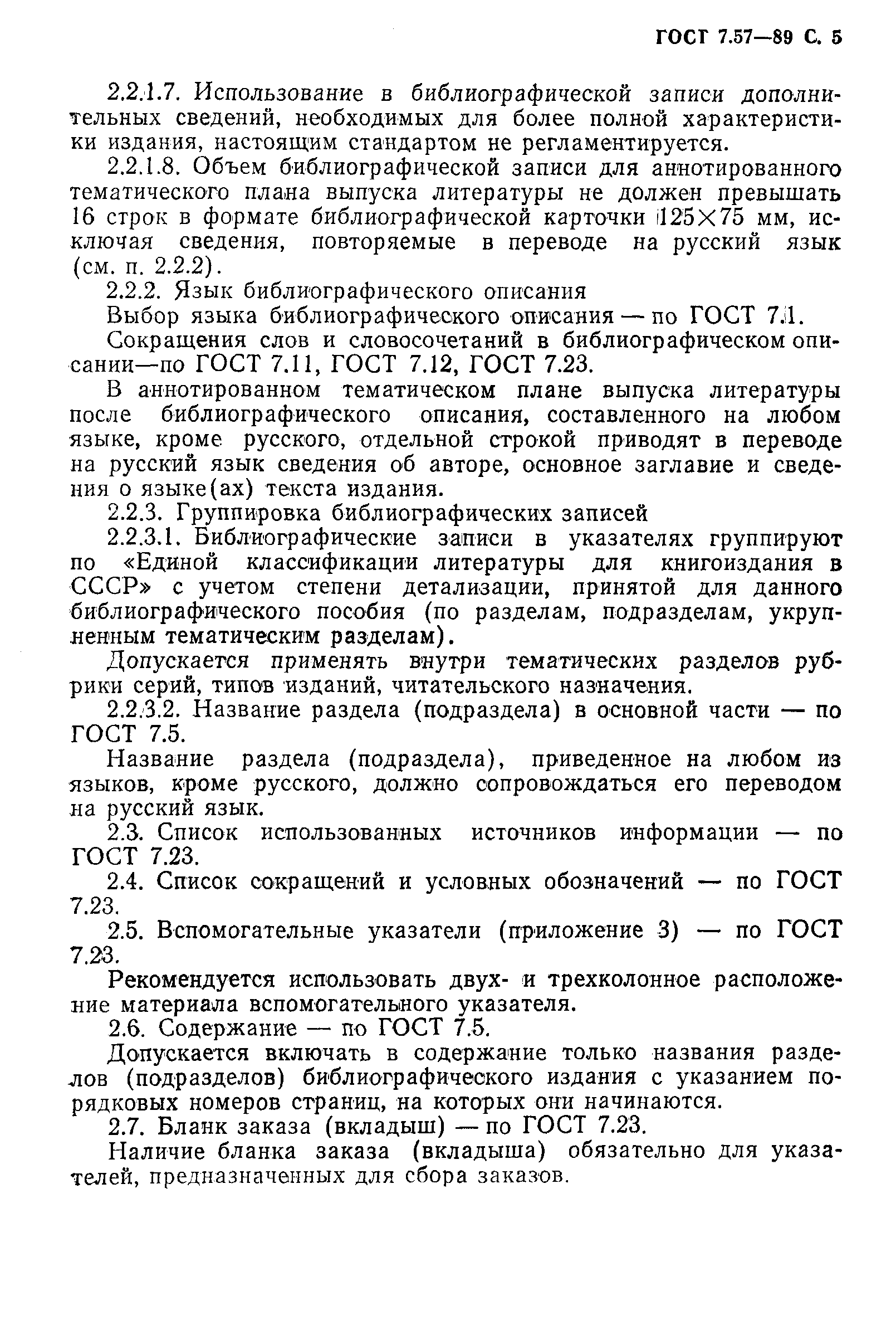 ГОСТ 7.57-89