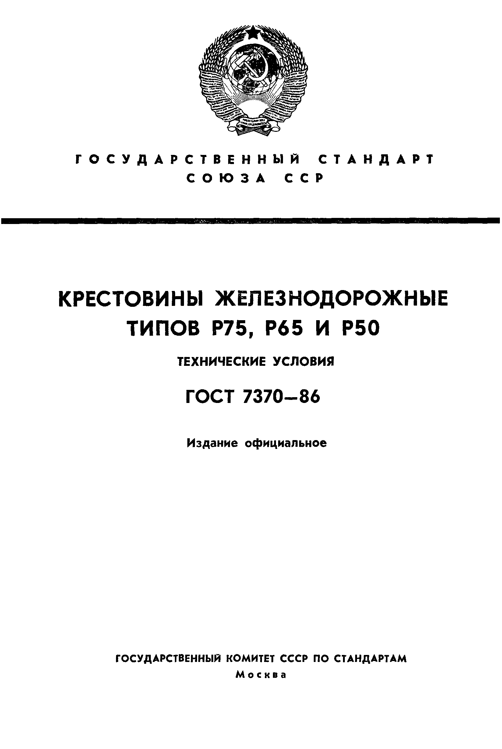 ГОСТ 7370-86