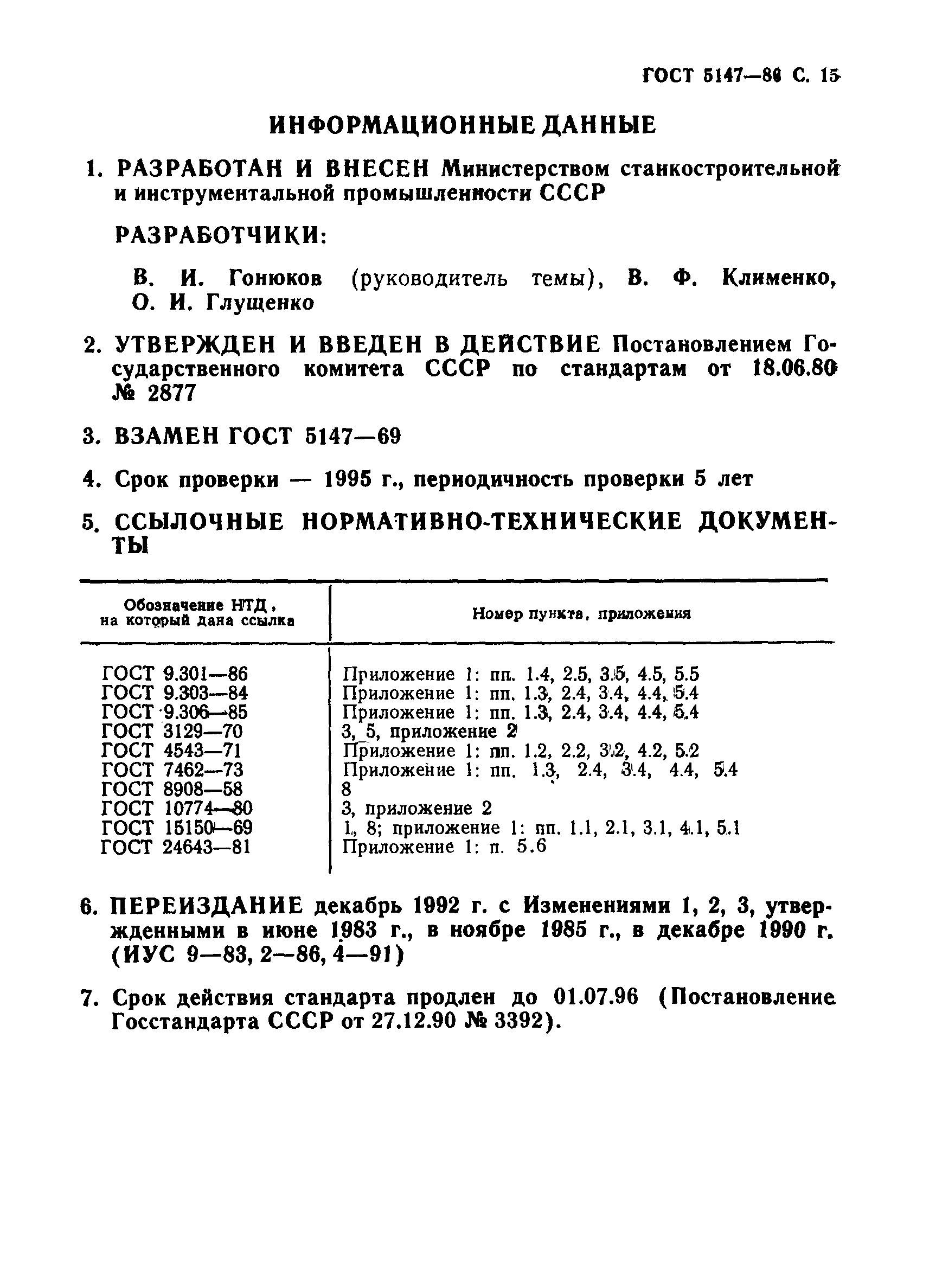 ГОСТ 5147-80