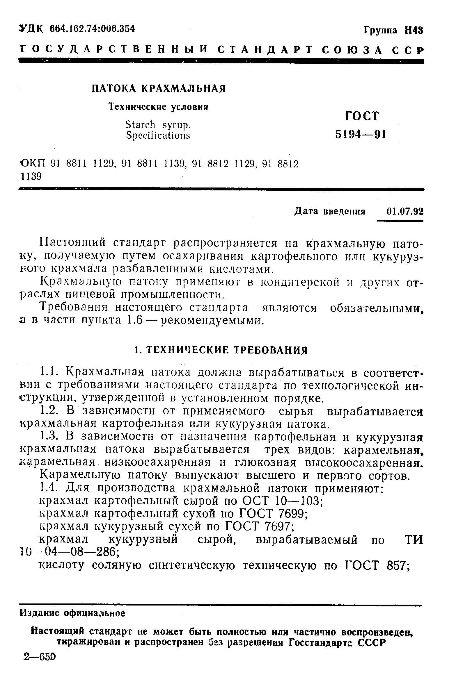 ГОСТ 5194-91