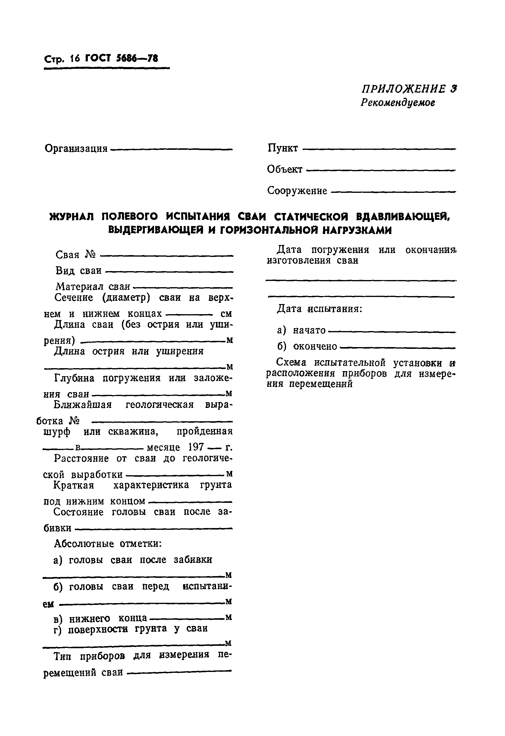 ГОСТ 5686-78