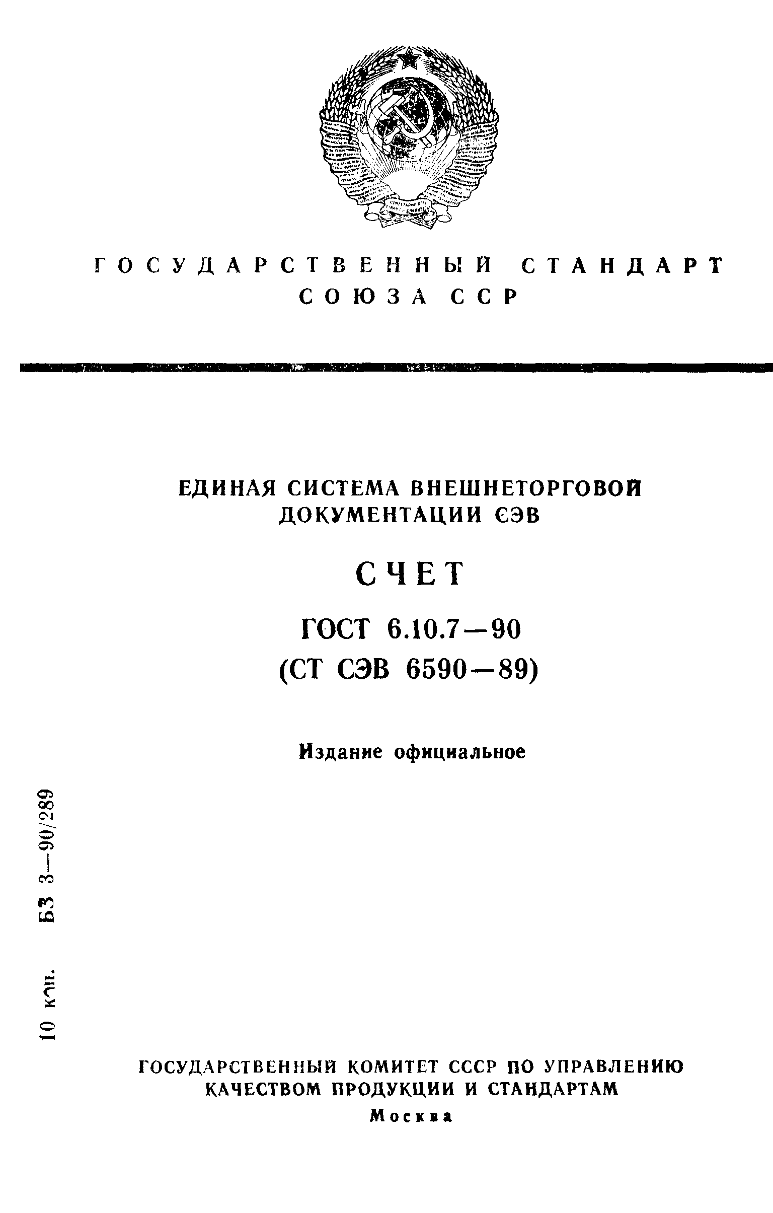 ГОСТ 6.10.7-90