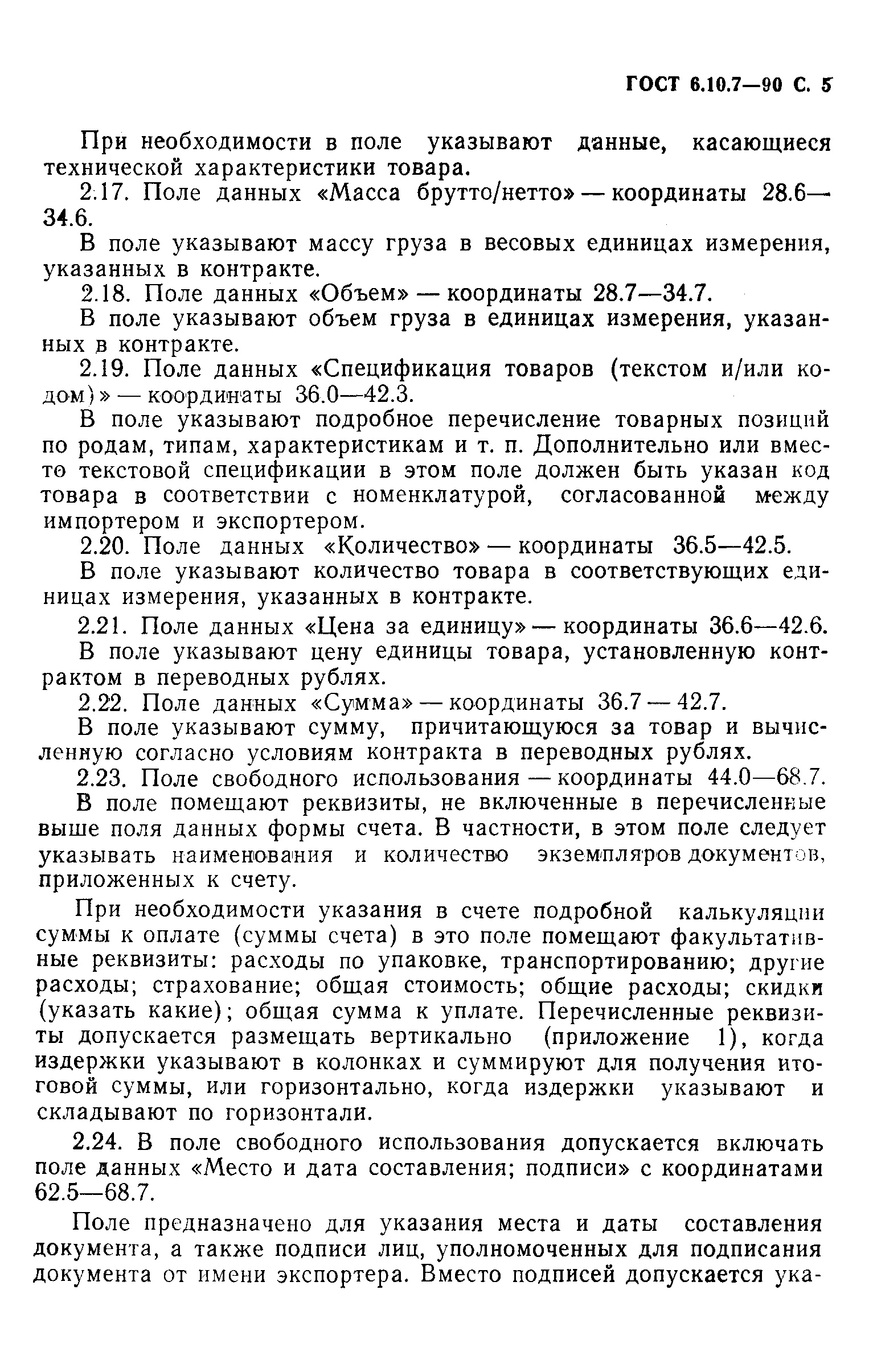 ГОСТ 6.10.7-90