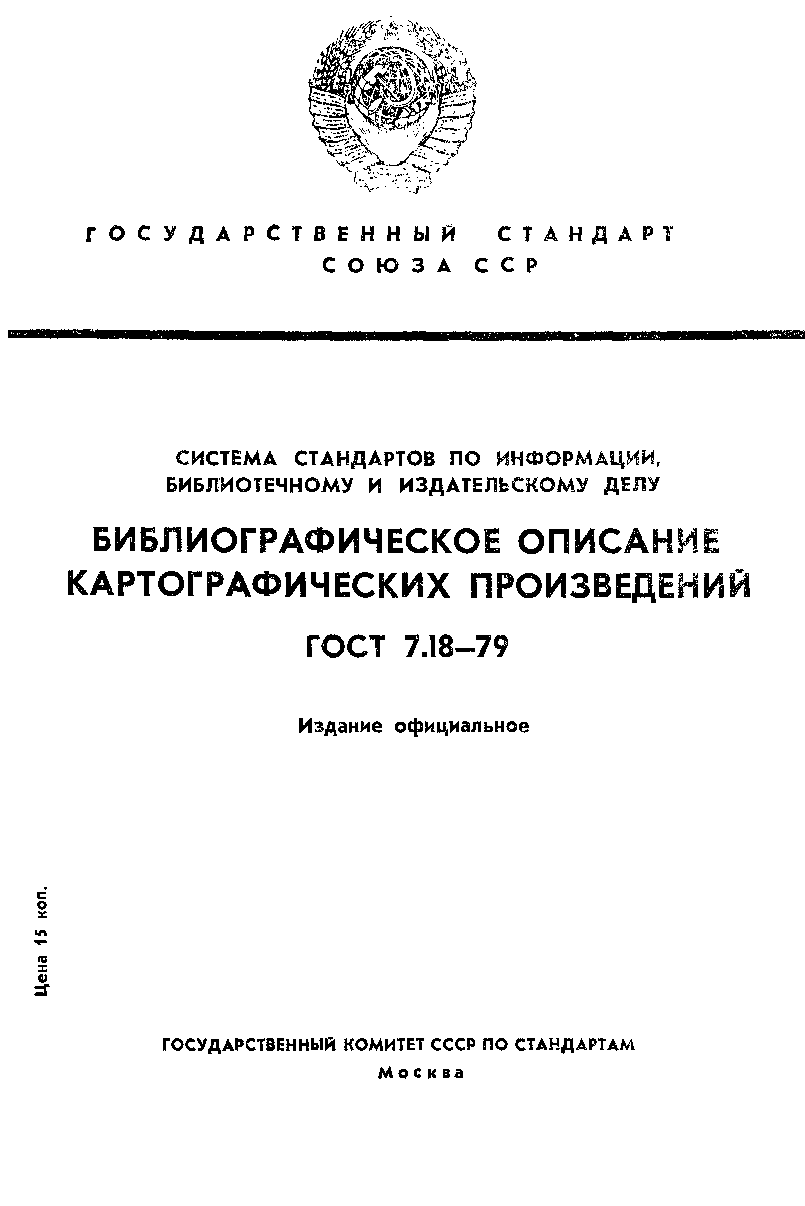 ГОСТ 7.18-79