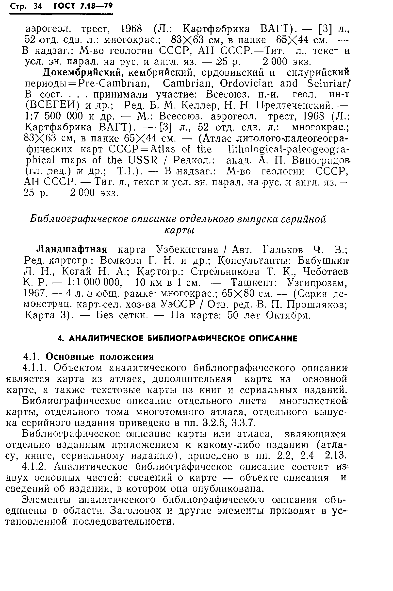 ГОСТ 7.18-79